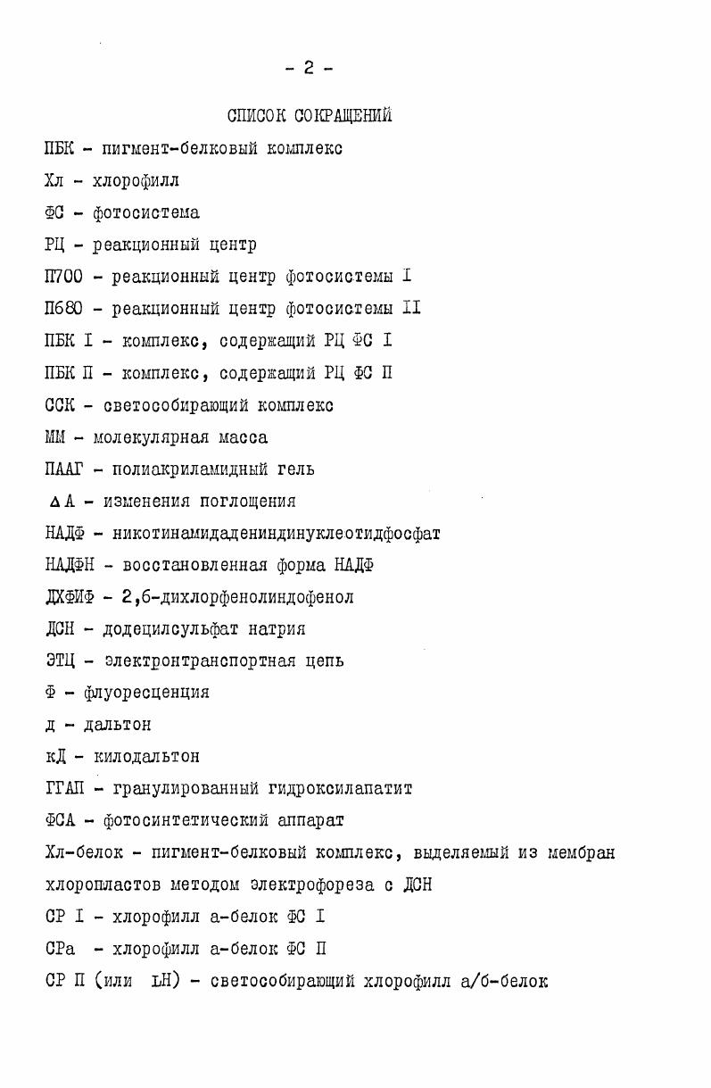 "I. Организация мембран хлоропластов высших растений 