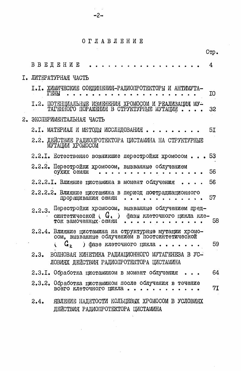 "рупцие представления о структурном мутагенезе, его закономерностях и особенностях. В связи с загрязнением окружающей среды мутагенными факторами проблема защиты наследственности живых организмов приобретает все большую актуальность. Вопрос о мутагенах среды выдвигается в качестве крупнейшей проблемы, работа над которой насущно необходима для современного и будущего человечества Дубинин, Пашин, . Загрязнение среды мутагенами увеличивает число пораженных генов, объем генетического груза возрастает и соответственно в будущих поколениях возрастает доля людей с наследственными болезнями и новыми предрасположениями к болезням экзогенного происхождения. Если загрязнение среды не будет контролироваться, то в условиях научнотехнического прогресса мы можем оказаться не только перед экологической, но и перед генетической катастрофой. Нынешнее поколение людей является свидетелем бурного развития атомной энергетики. Если в первой четверти нынешнего столетия во всем мире было всего лишь несколько сот граммов радия, то в настоящее время производится такое количество радиоактивных веществ, которое эквивалентно сотням тысяч тонн радия I Дубинин, Пашин,. Всем организмам , свойственны репарационные системы, в функцию которых входит защита генетического аппарата от ловрездакхцих действий различных мутагенов. В поисках защиты от лучевого поражения живых организмов еще в х годах начали испытывать химические вещества. Впервые защита была получена в году при введении в организм мышей гормона эстрадиола до облучения. 