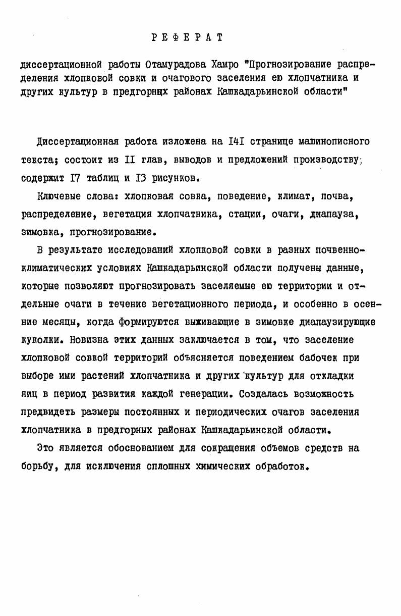 "2. ОБЗОР ЛИТЕРАТУРЫ ПО ЭКОЛОГИИ ХЛОПКОВОЙ СОВКИ