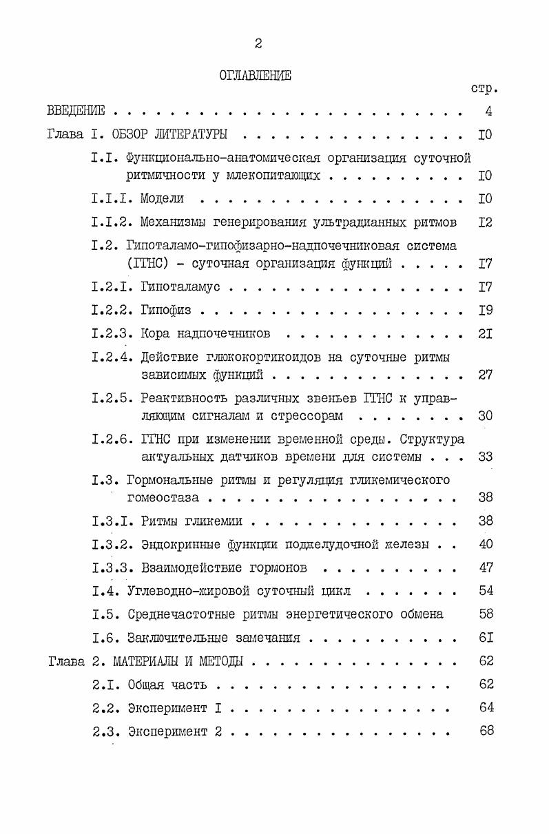 "1.1. Функциональноанатомическая организация суточной ритмичности у млекопитающих . 