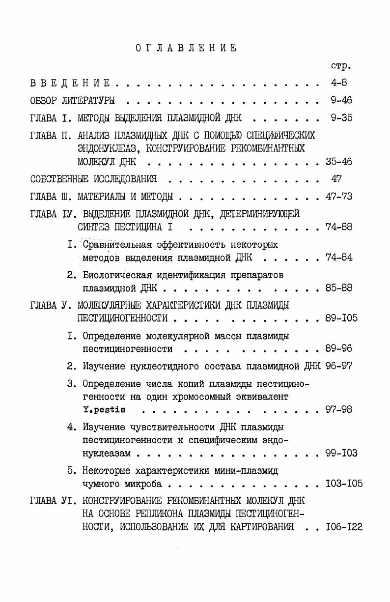 "ГЛАВА I. МЕТОДЫ ВВДЕЛЕНИЯ ПЛАЗМВДНОЙ ДНК.9