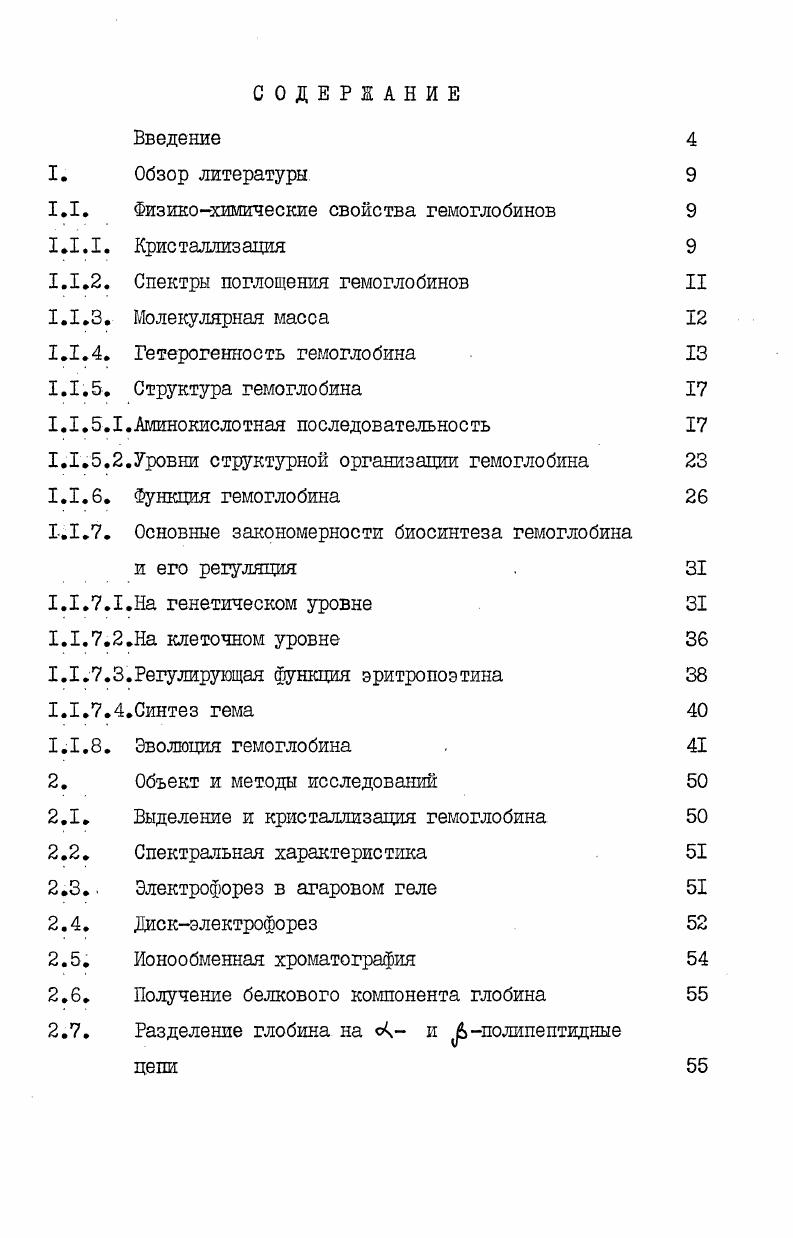 "расшифровка первичной структуры стала новым шагом в сравнительном изучении строения гемоглобинов и в построении филогенетических зависимостей между ними на молекулярном уровне. Гемоглобин крови различных видов животных был первым среди белков животного происхождения, который удалось получить в кристаллическом виде . Значительный вклад в изучение кристаллических особенностей гемоглобинов внес Драбкин 7, 8 . Изучив кристаллографические свойства оксигемоглобинов человека, лошади, собаки, автор пришел к выводу, что форма кристаллов значительно варьирует от вида к виду. Им же было показано, что гемоглобин кристаллизуется в трех сингониях моноклинной, ромбической и гексагональной. Видовая специфичность кристаллических форм гемоглобинов подтверждается работами Сухомлинова, Дворниковой и других исследователей , , , , . По мнению Кендрью 2 большое влияние на форму кристаллов имеют боковые цепи молекул, в частности, производные имидазола. Коржуев в своей монографии Гемоглобин суммирует литературный материал по кристаллизации гемоглобинов, начиная с года по год. Он отмечает видовые различия кристаллов этого хромопротеида у различных видов животных. Сухомлиновым и сотр. Кристаллы этих гемоглобинов имеют различную форму и принадлежат к различным сингониям. Обобщая литературные данные и экспериментальные исследования, полученные на кафедре биохимии ЛГУ им. 