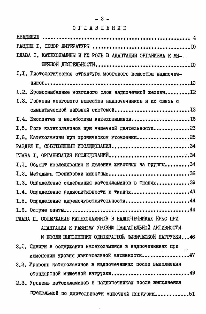 "ГЛАВА I. КАТЕХОЛАМИНЫ И ИХ РОЛЬ В АДАПТАЦИИ ОРГАНИЗМА К МЫ.