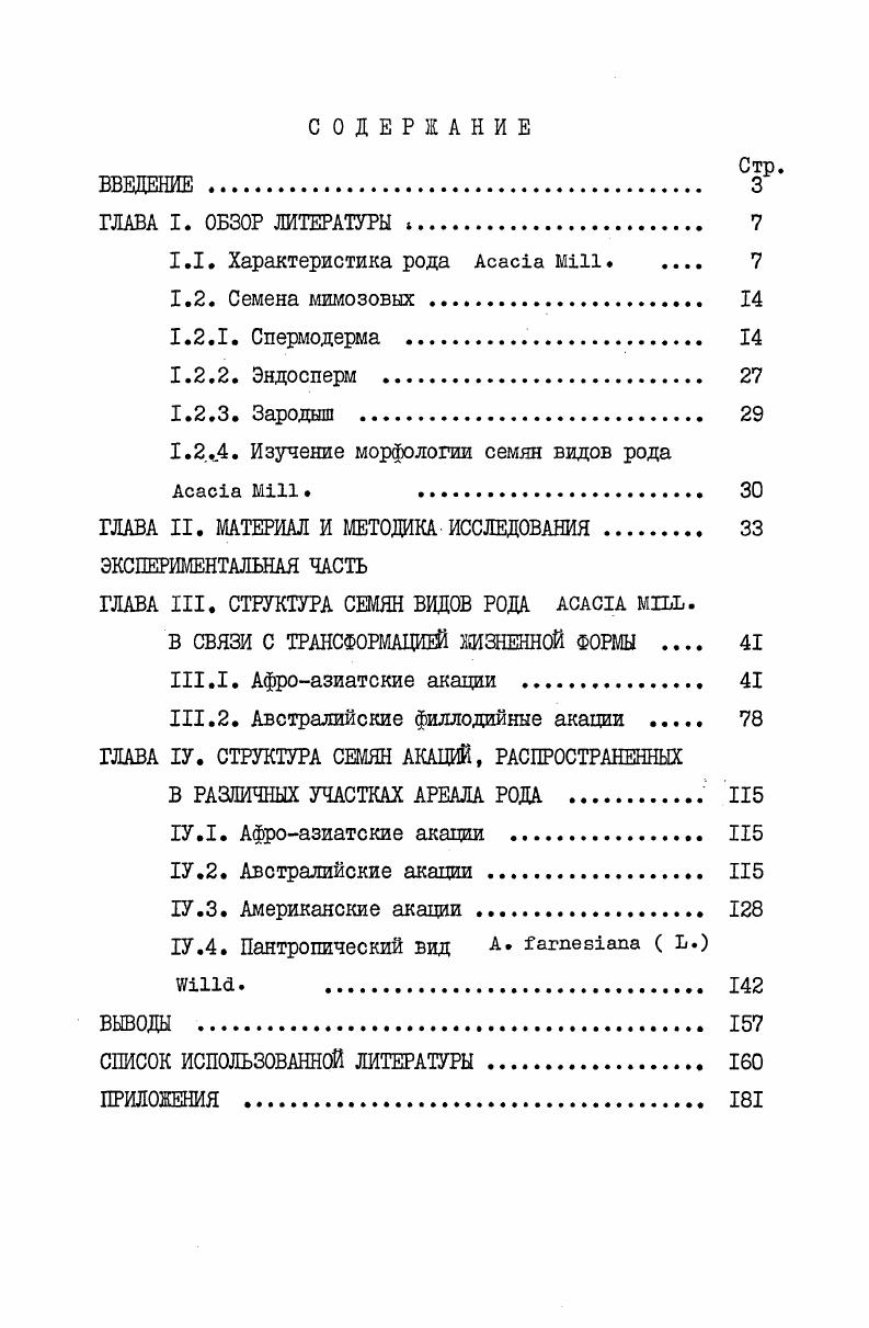 "1.2.4. Изучение морфологии семян видов рода i i 