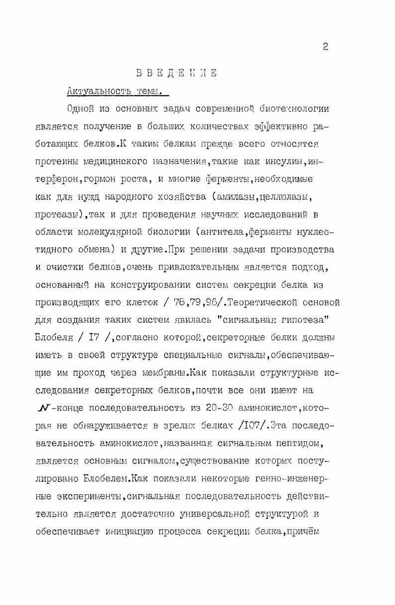 "Эта последовательность аминокислот,названная сигнальным пептидом, является основным сигналом,существование которых постулировано Блобелем. Учитывая важность сигнального пептида как основной структуры,необходимой для секреции белка, исследователи начали поиски экспериментального решения проблемы. В нескольких лабораториях предпринимаются сейчас усилия,направленные на создание так называемых секреторных векторов,т. ДНК,которые обеспечивали бы секрецию чужеродных белков в промышленно освоенных микроорганизмах ,,. Эти эксперименты показывают,что проблема несколько сложнее и сигнального пептида во многих случаях оказывается недостаточно. Однако в общем виде проблема ещ не решена, и требуется накопление детальной информации для конкретных белков, необходимой для того,чтобы можно было делать более общие выводы. В частности,в настоящей работе такими белками являлись и амилаза 8лилл. Цель работы. В последнее время интенсивно изучается секреция белков у микроорганизмов,являющихся естественными продуцентами секреторных ферментов у дрожжей ,,, бацилл и других. Получена секреция некоторых промышленноважных белков ,. Эти эксперименты дают необходимую информацию для разработки и создания универсальных векторов для секреции белков. Кроме того,большой интерес представляет изучение структуры секреторных белков . А,а также конструирование на основе этого гена секреторного вектора и экспрессия человеческого интерферона с помощью этого вектора. Одновременно была поставлена задача изучения структуры гена с, амилазы и сравнения структуры клонированного гена с геном Ы. Е8 . Научная новизна и практическая ценность работы. Определена нуклеотидная последовательность клонированного гена. ЕВ. Все замены не влияют на теоретически предсказываемую вторичную структуру белка. Анализ вторичной структуры белка позволил предположить локализацию субстратсвязываюцего домена. Полученный секреторный вектор представляет собою основу для конструирования секреторных векторов для других организмов. Знание первичной и вторичной структуры амилазы позволяет проводить планирование и анализ экспериментов по изменению свойств белка,с целью получения более активных его форм. Секреция белка. Проблема секреции белка занимает в последние лет почтное место среди различных исследовательских проектов. После того,как в году были на феноменологическом уровне отмечены общие черты этого процесса ,начались систематические исследования биохимиков,генных инженеров и генетиков, которые привели к выделению основных компонент,участвующих в процессе ,определению структурных особенностей секретируемых белков,определящих специфичность процесса , и наконец,выделению и расшифровке структуры некоторых генов контролирующих процесс,,,,. Соединение этих трх компонент, которое должно привести к полному пониманию процесаа и возможности управления им,только началось на таком объекте как АоЬХск. Одним из основных достижений теории секреции белка является конструирование секреторных векторов,т. В одном из разделов обзора по секреции белка будут кратко рассмотрены подобные системы. Биохимические компоненты системы транспорта белка. В области биохимической идентификации компонент,участвующих в процессе поиска белком своего мембранного адреса, следует выделить две серии работ. Р сЬоАЛкд. Викнера по очистке и изучению свойств сигнальной протеазы ,4,0. Авторы этих работ придерживаются различных точек зрения на механизм поиска белком своего адреса. Видимо это связано с тем,что игл пришлось столкнуться с различными объектами при своей работе,поэтому вопрос выбора модели остатся открытым. Безусловным достижением является выделение структур, принимающих непосредственное участие в узнавании секреторных белков и их транслокации. Выделение и свойства и ЪР . В основе моделей процесса транслокации белка лежат пионерские исследования,выполненные Паладом ,которые привели к созданию концепции паладовского пути перемещения белка1. Палад и Джемисон , установили путь,т. Позднее эта последовательность была также прослежена Новиком и Шекманом в клетках дрожжей ,,. На Рис. 