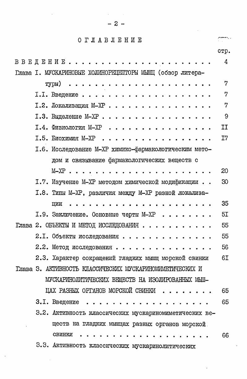 "Глава I. МУСКАРИНОВЫЕ ХОЛИНОШЩТОРЫ МЫШЦ обзор литературы 