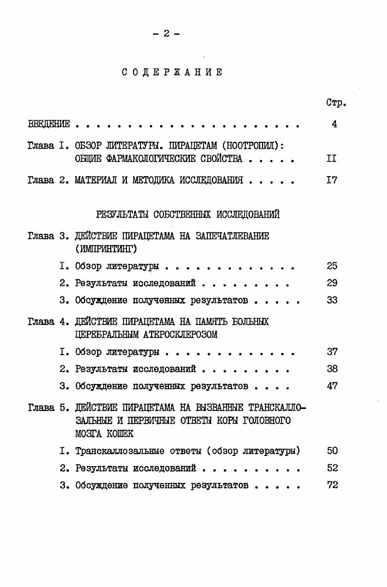 "Глава I. ОБЗОР ЛИТЕРАТУРЫ. ПИРАЦЕТАМ НООТРОПИЛ