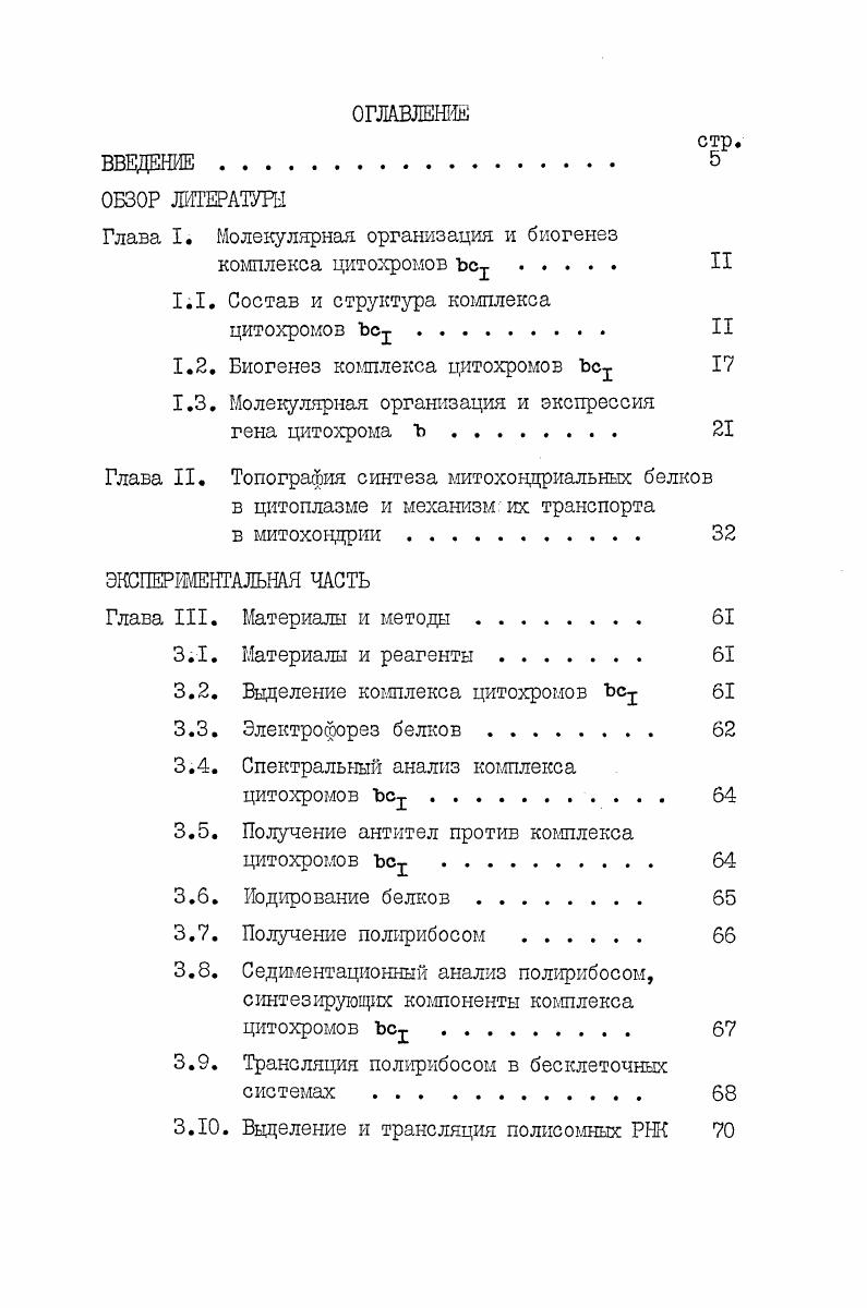 "1.2. Биогенез комплекса цитохромов Ьс1 