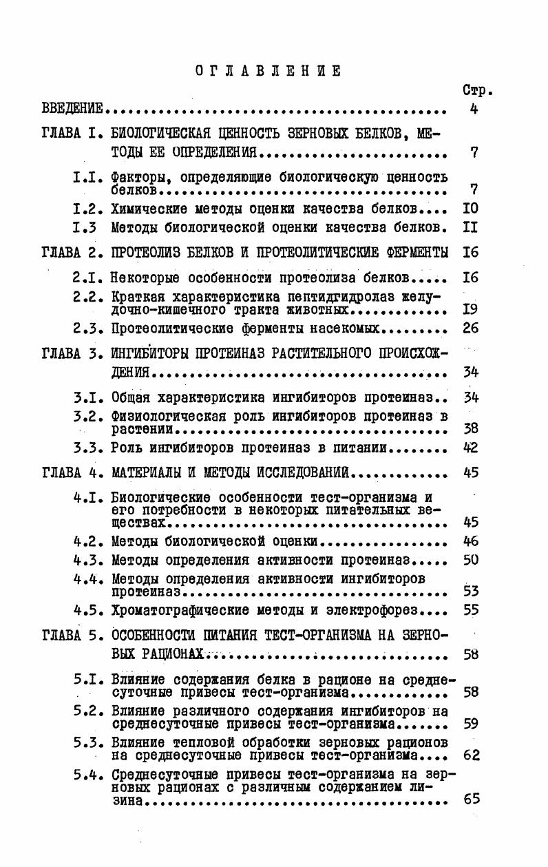 "БЦ х 0. Несмотря на целый ряд недостатков, этот ме год является классическим и признан ФА0В в качестве стандарта для определения пищевой ценности продуктов питания. Бендер и Миллер предложили использовать для определения биологической ценности белка коэффициент чистой утилизации белка ЧУБ. Биологическую ценность определяют по отложению азота в теле, анализируя при этом тушки животных. Ак азот потребленный с кормом. Еще одним признанным стандартным методом биологической оценки является предложенный Осборном коэффициент эффективности белка КЭБ. Он определяется отношением привеса животных г к количеству потребленного белка г. Чтобы получить коэффициент истинной эффективности белка к величине КЭБ делают поправку путем прибавления к привесу животных на белковой диете величины потери живого веса на безбелковом рационе. Наряду с перечисленными критериями для оценки качества зерновых белков и пищевой ценности рациона используют такие показатели, как привес животных, поедаемость корма на I голову в сутки, затраты корма и белка на I г привеса. В связи с развитием селекционногенетических исследований по созданию новых форм зерновых культур с улучшенным качеством зерновых белков возникла необходимость в разработке микрометодов определения пищевой ценности зерна. Для биологической оценки пытались использовать различные тесторганизмы. 