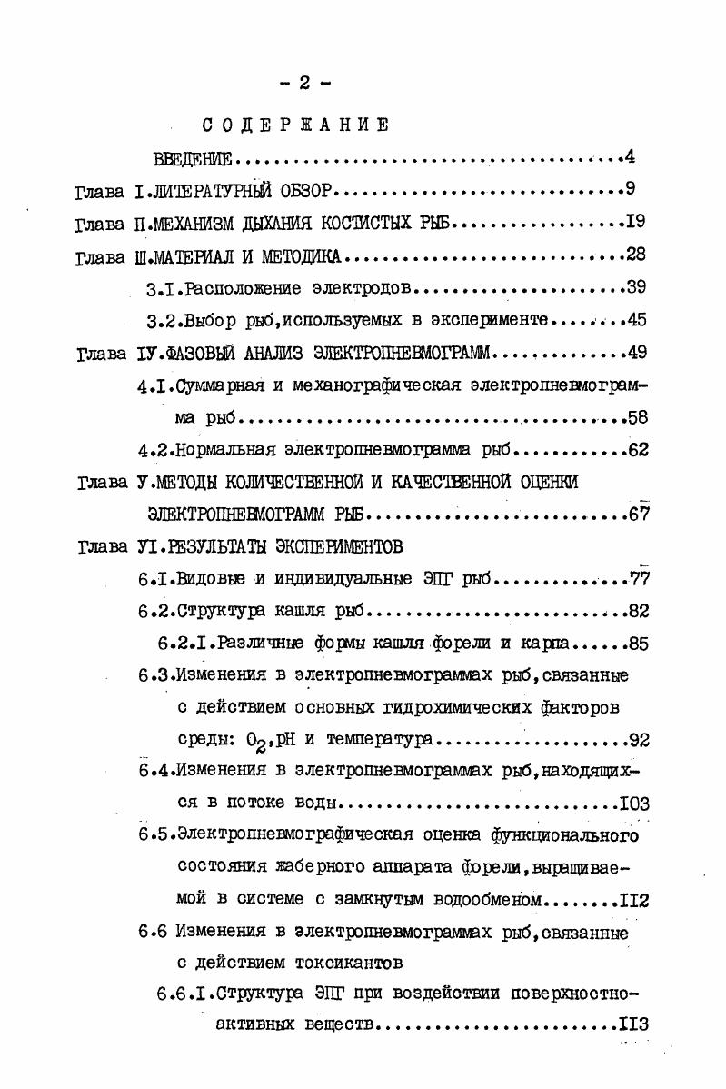 "всегда оправдан и достаточно сложен. Таким образом контактные методы регистрации дыхания, в частности механограмма или электромиограмма имеют рад ограничений, что значительно снижает спектр их применения в экспериментальных работах на рыбах. Особенно сложно использование таких методов в тех случаях, когда прямой контакт с животными невозможен или нежелателен. Особую группу составляют методы бесконтактной регистрации физиологических параметров у водных животных. К одному из таких перспективных методов можно отнести метод интактной регистрации электрических полей, генерируемых рыбами. Впервые электрические поля зарегистрировал у рыб . Объектом его исследований являлись донные рыбы, в частности звездочет . Но лишь в году i6гаазарегистрировал у рыб электрические поля, используемые для ориентации в пространстве. Мощные электрические поля, генерируемые специальными органами рыб, были необходимы этим животным для защиты или нападения, а в некоторых случаях для ориентации в пространстве. Что же касается не электрических видов, то впервые электрическое поле, сопровождающее жаберное дыхание миноги, удалось зарегистрировать в г. Чуть позже, в гг. Авторы пришли к заключению, что источником электрических потенциалов у этих ввдов рыб являются синхронно работающие мышцы жаберного аппарата. За период с по гг. По мнению В. Р.Протасова, разработка способов бесконтактного отведения биопотенциалов от неэлектрических видов рыб представляет большие возможности для исследования различных сторон поведенческих реакций, двигательной активности, а также создания новых методов обнаружения движущихся стай, скоплений Протасов, , , Протасов, Басов и др. Протасов, Круминь, . Ему удалось дистанционно зарегистрировать сердечную ритмику и дыхательные движения у трех видов морских рыб. Электрические разрдцы неэлектрических видов рыб могут возникать в моменты, связанные с жизнедеятельностью животного, в моменты сильного возбуждения, повышенной активности сердечнососудистой и дыхательных систем. Некоторые поля имеют пульсирующий характер и сопровождают жаберное дыхание, мышечную активность, броски, ускорение плавания и т. 