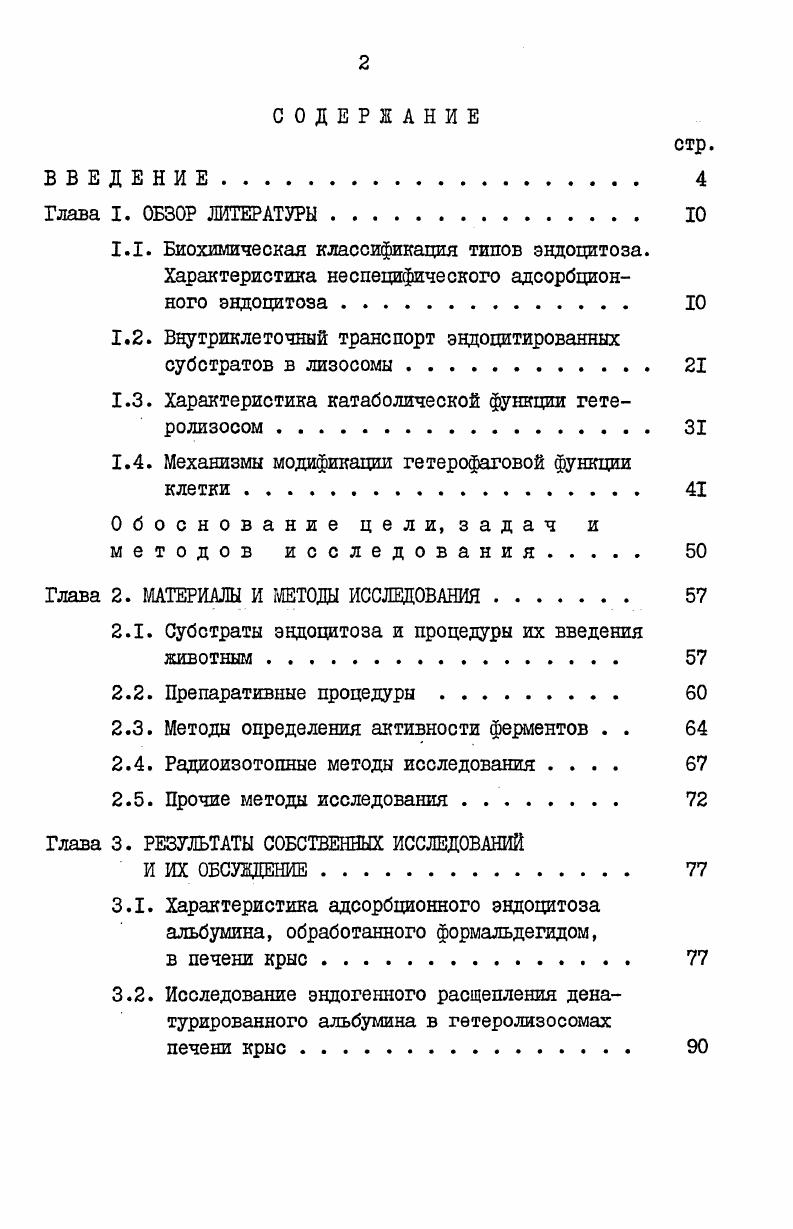 "1.2. Внутриклеточный транспорт эндоцитированннх субстратов в лизосомы 