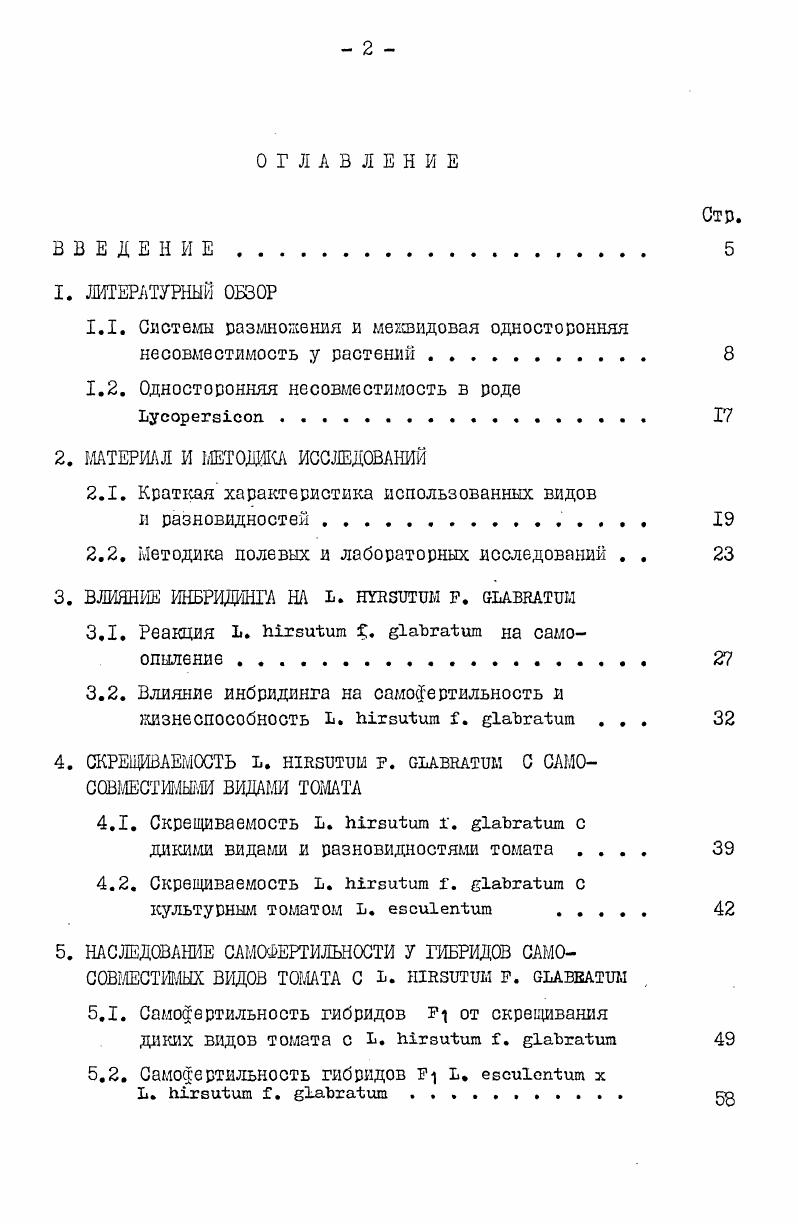 "1.1. Системы размножения и межвидовая односторонняя несовместимость у растений . 
