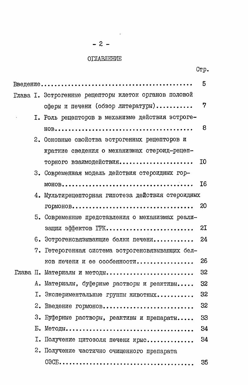 "Глава I. Эстрогенные рецепторы клеток органов половой