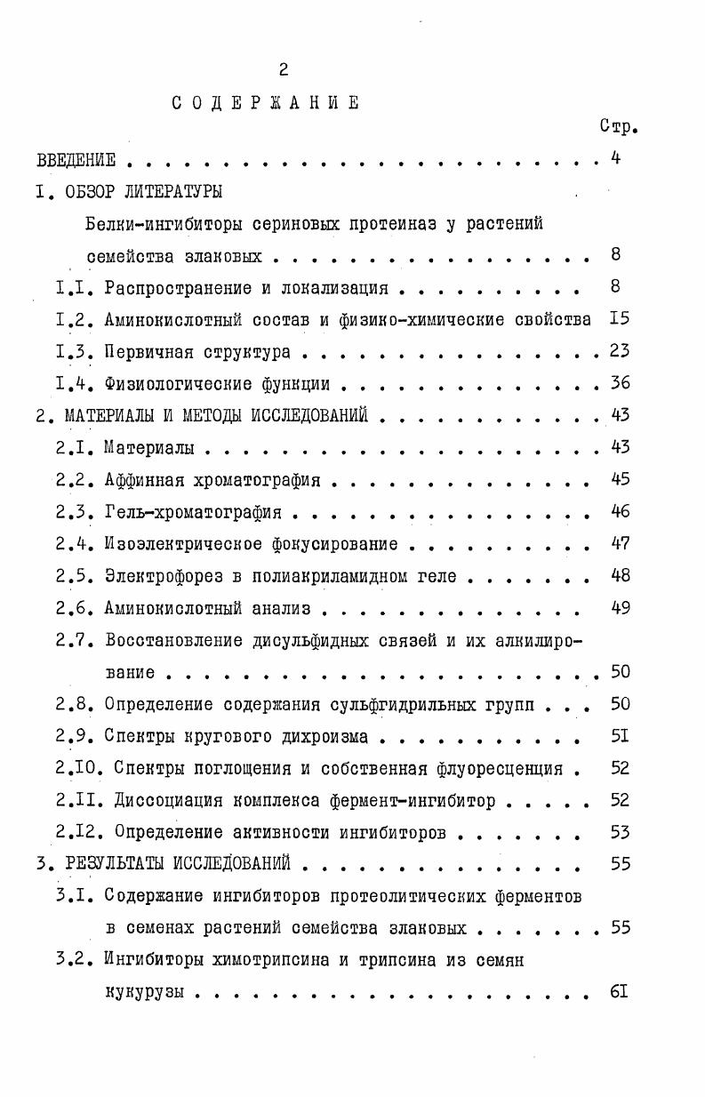 "Белкиингибиторы сериновых протеиназ у растений семейства злаковых . 