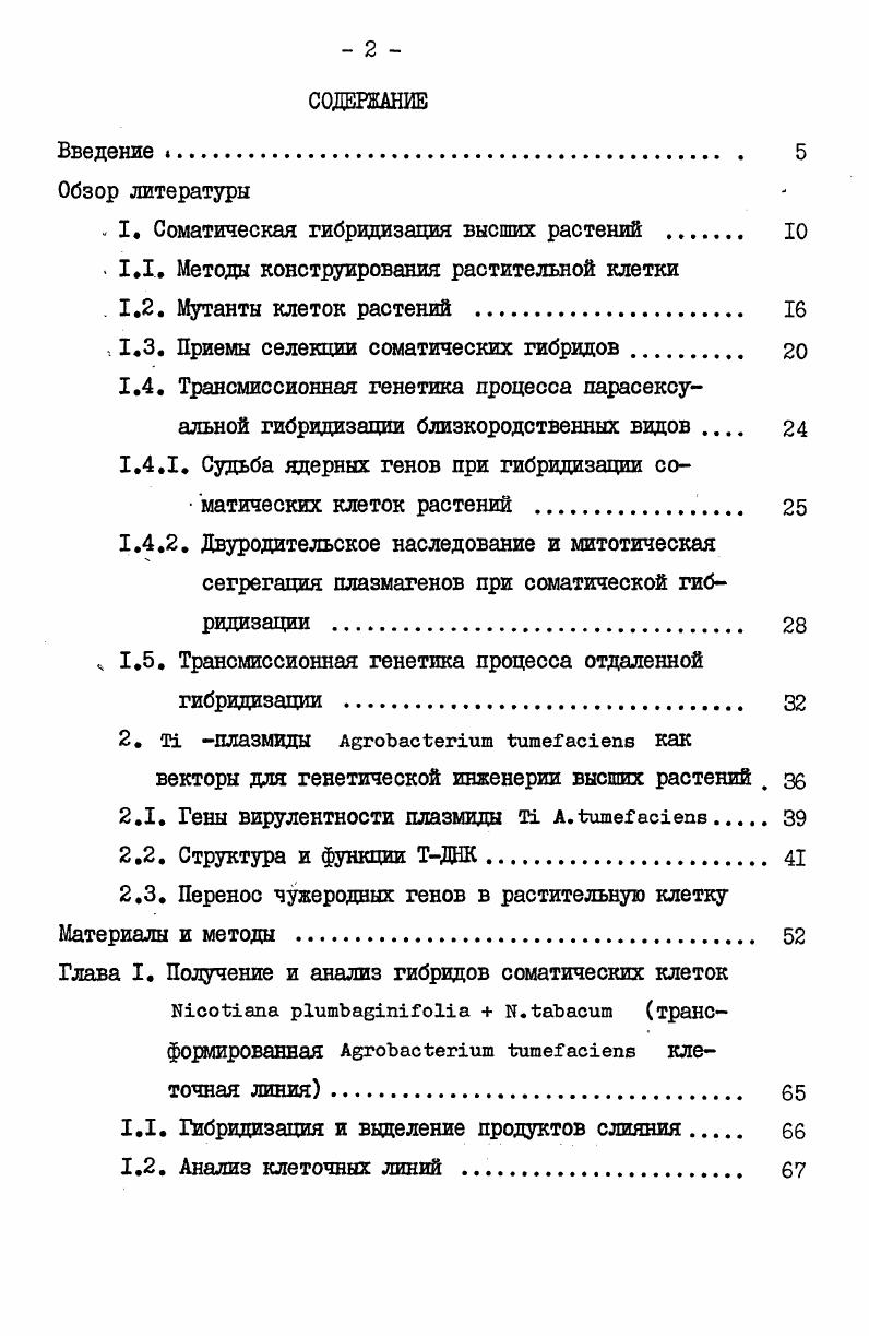 ". I. Соматическая гибридизация высших растений . 