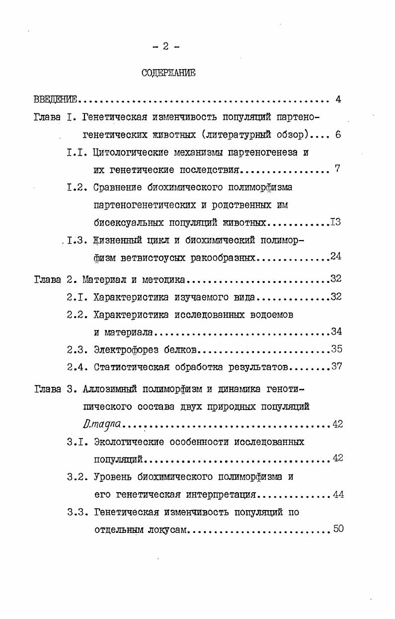 "суальными видами, дающими диплоидную партеногенетическую форму, а также гибридизацией диплоидной партеногенетической формы и самца из родственной бисексуальной формы, дающей триплоидное партеногенетическое потомство 5 У. Поскольку генетическое разнообразие у партеногенетических видов, по крайней мере в начальной стадии отражает то, что происходит в бисексуальных родительских видах, партеногенетические виды, образовавшиеся путем межвидовой гибридизации, будут разнообразнее, чем те, которые произошли из отдельных особей или популяций. Однако изменчивость гибридных и негибридных партеногенетических форм со сходной степенью рекомбинации может стать одинаковой на некоторых уровнях, определяемых мутациями и отбором 5 . Уровень же рекомбинации у партеногенов в первую очередь зависит от механизма созревания яиц амейотического или мейотического , , 1 7. Поскольку каждая партеногенетическая особь и клон, которому она дает начало, всегда остается независимой от всех родственных клонов, следовало бы ожидать, что вследствие мутаций будет цроисходить постоянная генетическая дивергенция между клонами, приводящая в конечном счете к высокой изменчивости партеногенетических видов . Сравнение фенотипической изменчивости партеногенетических животных с фенотипической изменчивостью раздельнополых животных в некоторых случаях показало, что партеногенетические виды в высокой степени полиморфны , 2, 5, 7, 3 7 Однако этот метод исследования не может полностью раскрыть картину генетической изменчивости партеногенетических животных, так как большинство морфологических мутаций рецессивны и цри отсутствии рекомбинации они не могут перейти в гомозиготное состояние. 