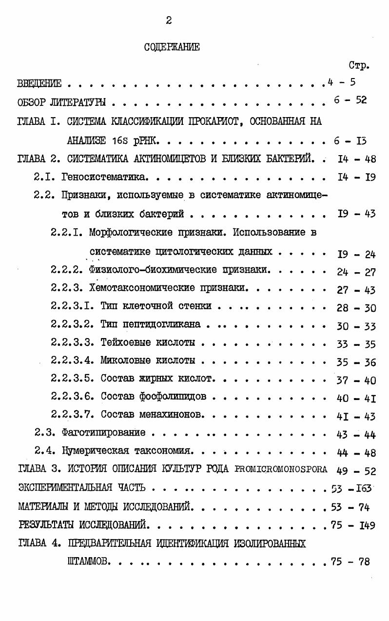 "ГЛАВА I. СИСТЕМА КЛАССИФИКАЦИИ ПРОКАРИОТ, ОСНОВАННАЯ НА