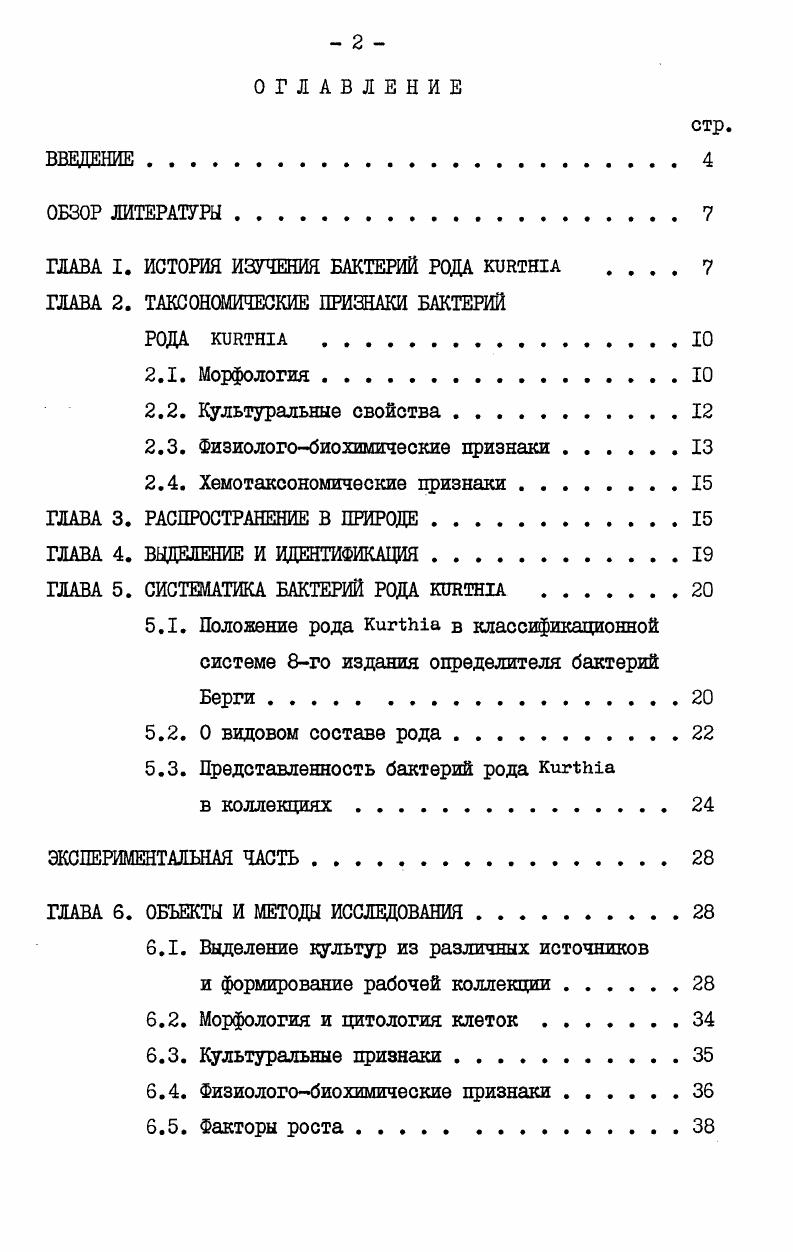 "ГЛАВА I. ИСТОРИЯ ИЗУЧЕНИЯ БАКТЕРИЙ РОДА ЮИНША 