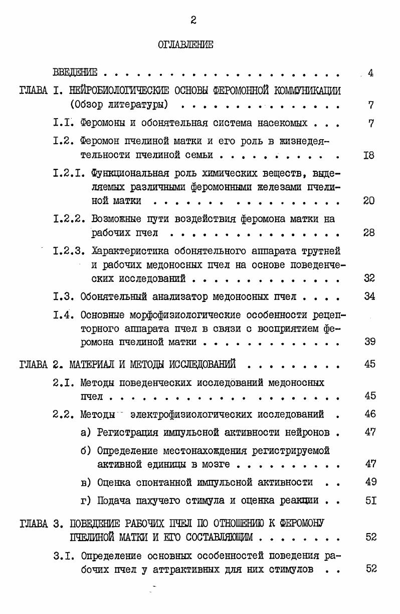 "ГЛАВА I. НЕЙРОБИОЛОГИЧЕСКИЕ ОСНОВЫ ФЕРОМОННОЙ КОММУНИКАЦИИ