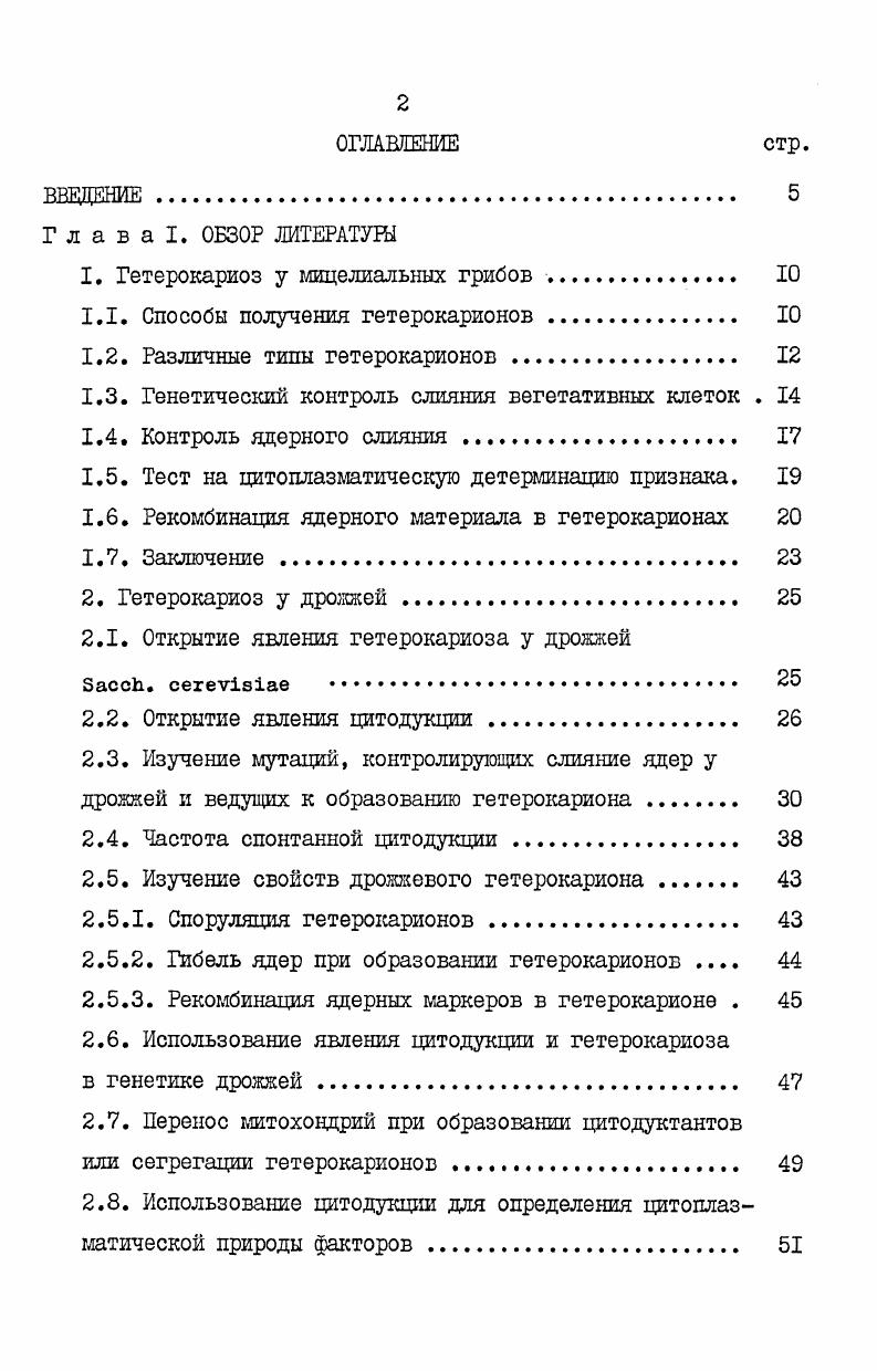 "1. Гетерокариоз у мицелиальных грибов 