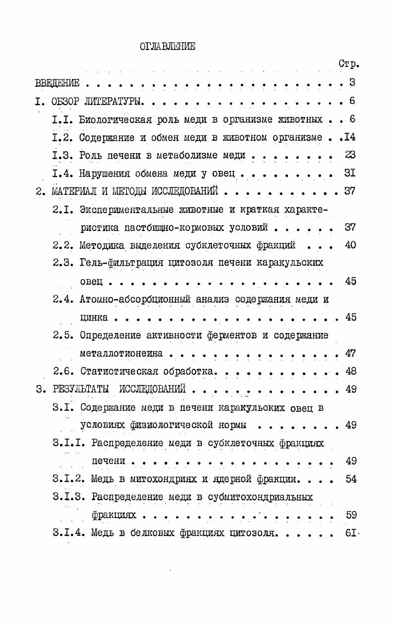 "1.1. Биологическая роль меди в организме животных . . 