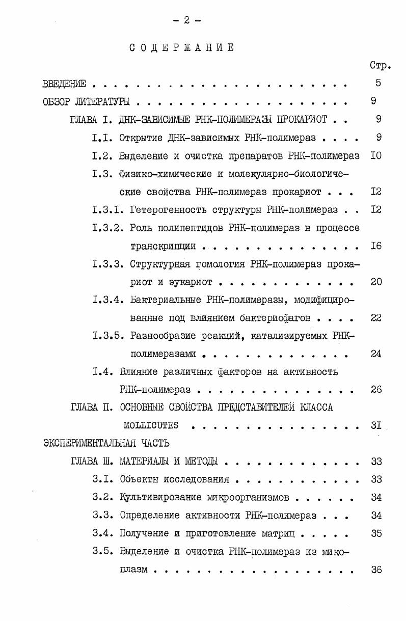 "ГЛАВА I. ДНКЗАВИСИШЕ РНКПОЛИМЕРАШ ПРОКАРИОТ . . 