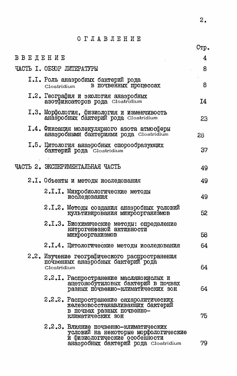 "1.2. География и экология анаэробных