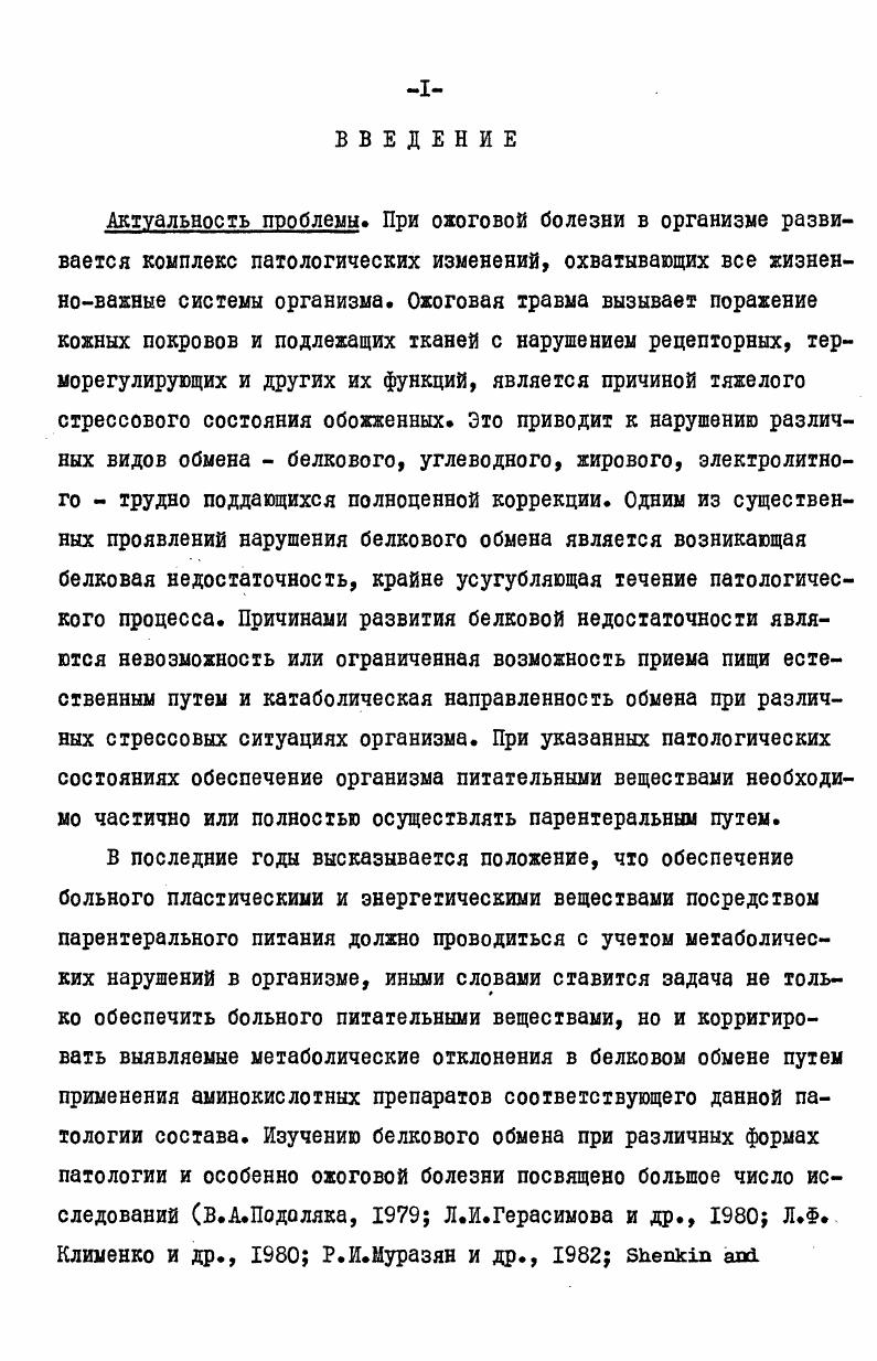 "мочевины с мочой. Однако, при отсутствии в питании белка это означает наличие отрицательного азотистого баланса. Но, несмотря на адаптивные механизмы организма в ответ на кратковременные. Ограниченное снабжение потребностей организма в аминокислотах при недостатке белка в питании или голодании происходит, главным образом,за счет разрушения связанных аминокислот i . I3 . Для этих целей в первую очередь используются белки с коротким временем полураспада. Этот так называемый неустойчивый фонд протеинов состоит из важнейших энзимных белков, в первую очередь печени, поджелудочной железы и слизистой оболочки кишечника. П0казано i . I6 что после 7 дней голодания потери белка в тканях крысы следующие печень , кишечный тракт , простата и семенники 2 каждый, сердце , мышцы, кожа и скелет 8, мозг 5. Подобные результаты были получены, когда вместо полного голодания вводилась безбелковая диета. При переходе на бежовое питание печень быстро восстанавливает белки. Печень составляет от веса тела, мышцы составляют от веса тела. Основной вывод уменьшается анаболизм увеличивается катаболизм в печени и скелетной мышце ix ,. Такие механизмы, посредством которых клеточные аминокислоты влияют на синтез РНК и на белковый синтез, не установлены, но аминокислоты могут влиять на а хроматиновую специфичность геномов, б синтез белков, связанных с освобождением рибосомальной РНК. В экспериментальных условиях показано также, что безбелковая диета приводит к снижению интенсивности окислительных процессов в тканях печени, почек, мозга и др. В.Б. Слободин, Н. М.Кабенина, . Возникающие при недостаточности белка нарушения ряда окислительных систем обуславливают значительное снижение интенсивности дыхания тканей мозга, печени, желез внутренней секреции Гланц, Ф. Ф.Усиков, . Следствием снижения интенсивности окислительных процессов является накопление кетокислот пировиноградной и увеличение выделения их с мочой. Между тем, кетокислоты представляют важнейшие продукты обмена жиров, углеводов и белков, а сгорание кетокислот служит для организма одним из основных источников энергии. Происходит накопление молочной кислоты,кетоновых тел роксимасляной, ацетоуксусной кислот и ацетона, которые при голодании могут утилизироваться клетками мозга для энергетических целей. За счет утилизации неуглеводных субстратов полные люди могут голодать до 8 месяцев без какихлибо признаков белкового истощения i . Эти исследования показывают, что организм способен с помощью определенных механизмов адаптации экономно расходовать аминокислоты в течение пищевого стресса. Это не приемлемо для больных, у которых анорексия сочетается с другими стрессами такими, как травма или инфекция, при которых организм имеет повышенные потребности в белке необходимого для регенерации тканей и защиты организма , . 