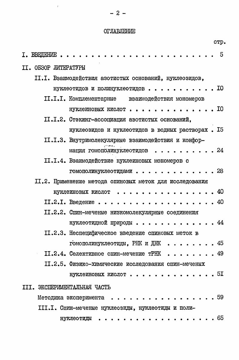".1. Взаимодействия азотистых оснований, нуклеозидов, нуклеотидов и полинуклеотидов.