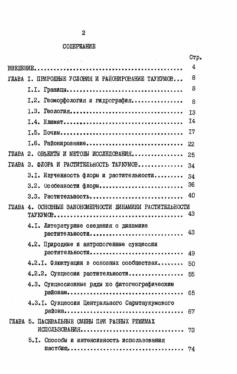"ГЛАВА I. ПШРОДШЕ УСЛОВИЯ И РАЙОНИРОВАНИЕ ТАУКУМОВ. 
