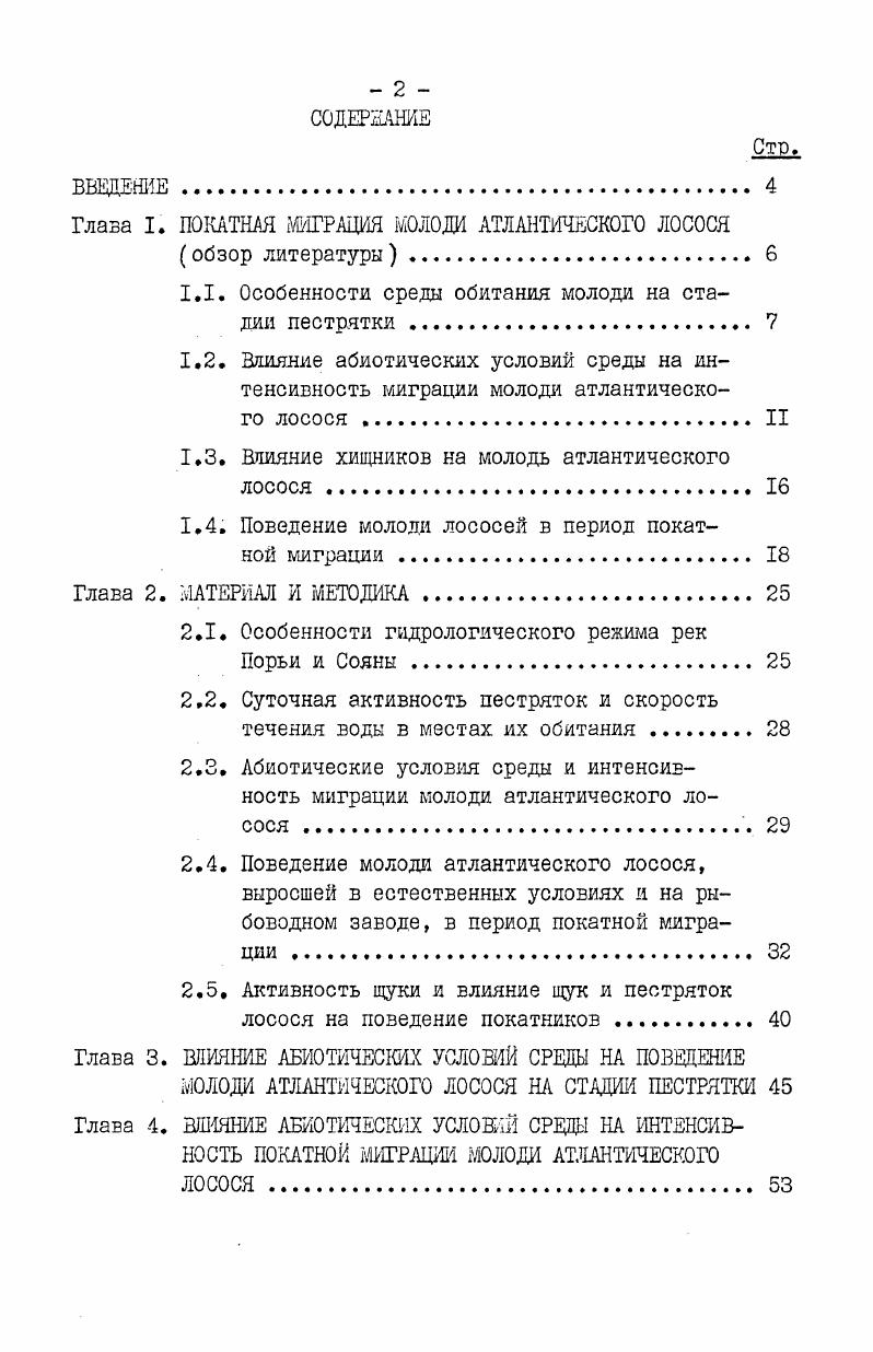 "Глава I. ПОКАТИМ МИГРАЦИЯ МОЛОДИ АТЛАНТИЧЕСКОГО ЛОСОСЯ