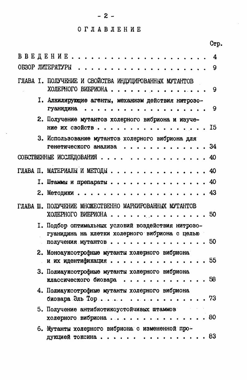 "ГЛАВА I. ПОЛУЧЕНИЕ И СВОЙСТВА ИНДУЦИРОВАННЫХ МУТАНТОВ