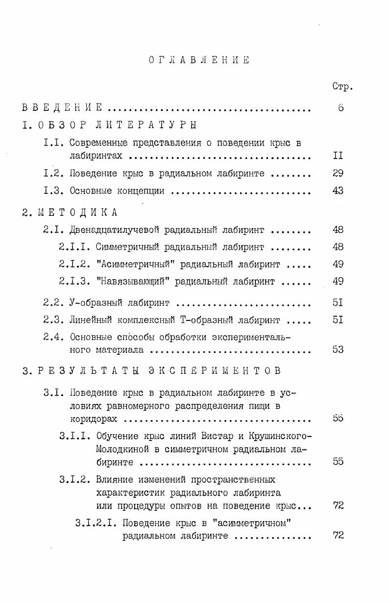 "1.1. Современные представления о поведении крыс в лабиринтах . II