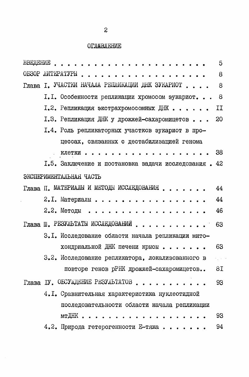"Глава I. УЧАСТКИ НАЧАЛА РЕПЛИКАДИИ ДНК ЭУКАРИОТ 