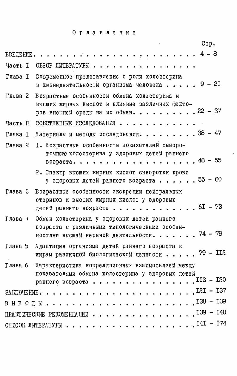 "Состав ВЖК эфиросвязанного ХС в плазме крови характеризуется высоким содержанием ненасыщенных жирных кислот 8,9,. В печени человека ХС находится в основном в свободной форме и только его связано с жирными кислотами. Общее содержание стеринов в печени составляет мгДОО г ткани. Физиологическая роль эфиров ХС печени остается пока не совсем изученной . В печеночной желчи содержание ХС составляет от 4 до 0 мг0, в пузырной мгДОО мл. В желчи основная масса ХС неэстерифицированна. ХС желчи входит в состав так называемого макромолекулярного комплекса, включающего соли парных желчных кислот, лецитин и билирубин 6 ,1 ,8,4. В надпочечниках содержится 4 холестерина веса ткани, причем его связано с жирными кислотами 6 ,7. Сравнительно мало ХС в скелетных мышцах, но если учесть их общую массу, то они занимают значительное место в обмене ХС. В скелетных мышцах содержится около мг0 г сырой ткани, причем составляет его эфиросвязанная форма. В гладкой мускулатуре взрослых людей обнаружено в раза больше стеринов, чем в скелетной. В растущем организме содержание ХС в мышцах выше, чем у взрослых людей . В состав мозга человека входит около липидов, из которых приходится на свободный ХС. Количество эфиросвязанного ХС незначительно. Основное содержание ХС падает на белое вещество мозга 4,8 г против 0,9 г на 0 г. Сравнительно высокая концентрация свободного ХС и незначительная эстерифицированного характерна для периферической нервной системы. Свободный ХС является важным компонентом миелиновой оболочки нервов 2,4. В растущем организме удельный вес ХС повышается. Так, МакИльвейн III указывает, что за первый год жизни, особенно интенсивный в развитии ребенка, содержание ХС в мозговой ткани увеличивается более, чем в 3 раза. Холестерин в мозговой ткани служит изолятором осевых цилиндров, поэтому увеличение его концентрации является важным фактором онтогенетического развития центральной и периферической нервной системы. Весь ХС организма может быть разделен на три фонда внутриклеточный, ХС плазматических мембран и внеклеточный. В настоящее время не вызывает сомнений, что основная масса ХС в организме находится внеклеточно и в плазматических мембранах. Фонд внутриклеточного ХС значительно меньше. В основном это метаболически активный эндогенный ХС, используемый для процессов биосинтеза его дери