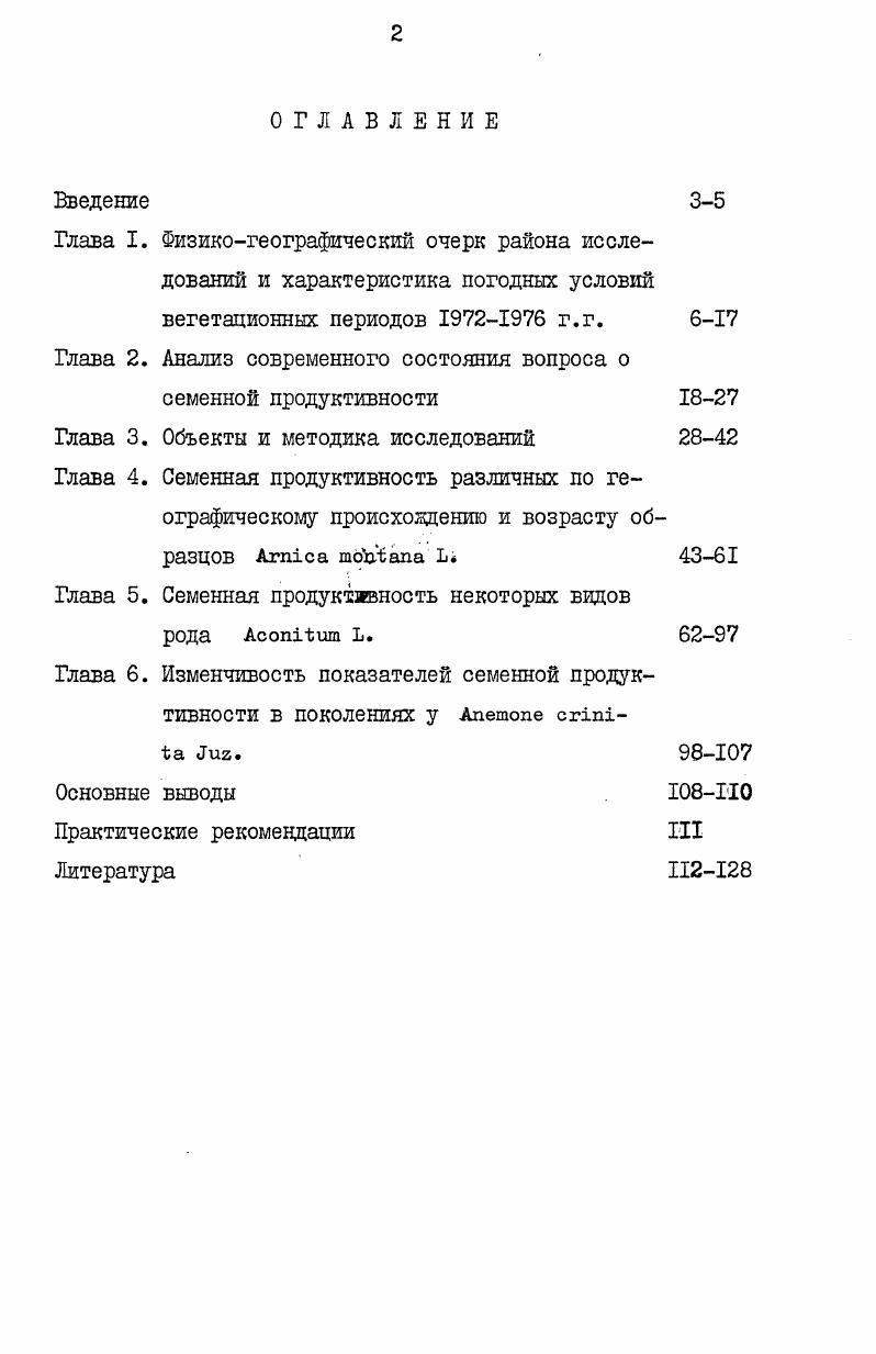"Вследствие того, что они возвышаются более чем на I км над окружающей равниной, большая их часть находится выше предела леса. Вертикальная поясность Хибин отчетливо выражена вся поверхность массива может быть разделена на три основных высотных пояса лесной, субальпийский и альпийский Мишкин, . В горнолесном поясе расположены питомники Полярноальпийского ботанического сада, на которых мы проводили основные наблюдения. Под питомники выбраны участки, наиболее удобные для освоенияровные, не требовавшие осушения и уборки камней, раскорчевки больших деревьев и т. Этим требованиям удовлетворяли поляны среди злаковоразнотравного березовоелового редколесья с супесчаной слабо подзолистой гумусоиллювиальной почвой. Баренцева моря, согреваемого теплым течением Гольфстрим, а также поступлением теплых воздушных масс с Атлантики в течение холодного времени года и 3 местными условиями, создаваемыми горным массивом. В целом климат Ботанического сада можно определить как субарктический Семко, . Развитая циклоническая деятельность в Хибинских горах обуславливает резкую неустойчивость погоды, что характерно и для других районов Мурманской области Яковлев, . В таблице I приведены данные В. В.Крючкова о средних многолетних температурах и суммах осадков по месяцам по метеостанции Апатитовая гора, которая расположена в 2 км от Ботанического сада на высоте 0 м над ур. Одним из главных факторов, придающих суровость хибинскому климату, является длительный зимний период. Лишь в конце мая кончаются регулярные заморозки и сходит снеговой покров в долинах, а в горах пятна снега лежат до сентября в некоторых местах отмечаются устойчивые многолетние снежники. Начинаются регулярные заморозки в середине сентября, а в отдельные годы в августе. Таким образом зимний период в Хибинах длится 8. Самым холодным месяцем в Ботаническом саду является февраль со средней температурой . Крючков, . Другая особенность хибинской зимы теплые ветры с Атлантики, которые обычно приносят оттепели ни один зимний месяц не обходится без них. Таблица . Средние многолетние среднемесячные температуры и месячные суммы осадков в районе Полярноальпийского ботанического сада по данным В. В.Крючкова, . Январь . Февраль II. Март 9. Апрель 3. Май 2. Июнь 8. Июль З. Август II. Сентябрь 5. Октябрь 0. Ноябрь 4. Декабрь 7. Среднегодовые 0. Самым теплым месяцем в Хибинах является июль, со средней температурой . С. Но максимальная температура воздуха летом может превышать . Крючков, . Характерной особенностью полярного лета является многосуточный непрерывный день. По данным И. К. Тихомирова , в районе Сада солнце не спускается за горизонт с мая по июля, т. Однако, территория Сада о запада прикрыта г. Вудьяврчорр, поэтому в ночные часы прямого попадания солнечных лучей не происходит. Облачность и осадки в Хибинах обусловлены, главным образом, свойствами поступающих сюда с севера Атлантики и из Полярного бассейна воздушных масс и рельефом местности. Внутри горного массива осадков выпадает в 1. Яковлев, . Однако, вследствие небольших горизонтальных растояний между плато и долинами внутри Хибин количество осадков одинаковое. Несмотря на большое количество осадков в Хибинах, в Ботаническом саду летом время от времени случаются засухи, о которых неоднократно говорилось в литературе Аврорин, Крючков, . В горных районах относительная повторяемость осадков в виде снега увеличивается с высотой местности. Выпадение снега здесь возможно ежегодно даже в самые теплые месяцнв июле и августе. Значительное количество осадков и небольшое испарение создают насыщение воздуха парами воды. Наибольшая абсолютная влажность воздуха отмечается в летнее время. Влажность воздуха и температурные условия определяют характер и степень облачности. Небо над Хибинами очень часто облачно, особенно в зимнее время. Большая облачность снижает приток солнечной радиации, а это отражается на тепловом режиме почв, воздуха, и растений. В Ботаническом саду, как и вообще в Хибинах наиболее частыми бывают ветры северозападных направлений. В летнее время ветры резко усиливают транспирацию, зимой способствуют иссушению растений. 