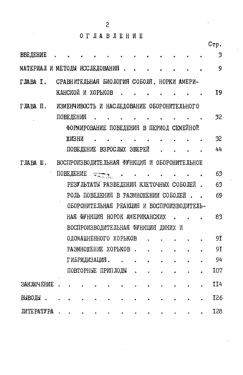 "ГЛАВА I. СРАВНИТЕЛЬНАЯ БИОЛОГИЯ СОБОЛЯ. НОРКИ АМЕРИКАНСКОЙ И ХОРЬКОВ .