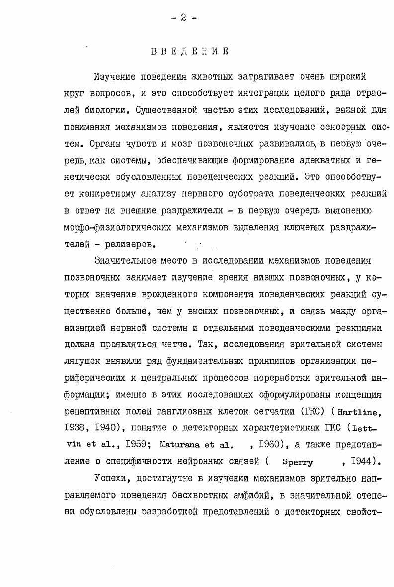 "i и у viii . Мантейфель, . Таким образом, для бесхвостых амфибий характерно панорамное зрение и отсутствие v. Организация сетчатки функциональные свойства ганглиозных клеток сетчатки. Сетчатка бесхвостых амфибий имеет типичное для позвоночных животных слоистое строение рис. З. Наружный ядерный слой сетчатки лягушек и жаб содержит четыре типа фоторецепторов два типа колбочек одиночные и двойные и два типа палочек красные и зеленые. Внутренний ядерный слой сетчатки бесхвостых алфибий содержит горизонтальные, биполярные и амакриновые клетки. Через биполярные клетки осуществляется передача зрительного сигнала от фоторецепторов к ганглиозным клеткам. Горизонтальные и амакриновые клетки осуществляют латеральные взаимодействия на уровне внутреннего и наружного плексифорглных слоев Бызов и др. Так, например, на рыбах Е. М.Максимовой показано, что горизонтальные клеши участвуют в организации оппонентной периферии рецептивных полей ганглиозных клеток. Есть также данные, что через амакриновые клетки осуществляются центробежные влияния на сетчатку ii . Бызов, Утина, . Схема архитектоники сетчатки лягушки ШкольникЯррос и др. РамониКахал выделил здесь 5 подслоев , . По другим данным в этом слое можно насчитать л О и более подслоев ШкольникЯррос и др. Не останавливаясь здесь подробно на этом вопросе, отметим, что взаимодействия между клеточными элементами внутреннего лдерного слоя могут быть ответственны за многие особенности функциональной избирательности отдельных ганглиозных клеток i , . Ганглиозные клетки являются длинноаксонннми нейронами сетчатки. РамониКахал выделил II типов ганглиозных клеток в сетчатке . Современные исследователи в основном придерживаются зтой классификации, хотя число выделяемых ими типов ганглиозных клеток превышает количество типов, описанных РамониКахалом Школьникнррос, нслаускас, Гутаускас, . Определенный интерес представляют собой попытки найти корреляции между морфологическими и функциональными типами ганглиоз ных клеток в сетчатке лягушек. По мнению Леттвина с соавторами ганглиозные клетки ii можно разделить на 5 морфологических типов в соответствии с тем же количеством функциональных классов ГКО см. Авторы другой работы Мантейфель, Школьникнррос , , посвященной поискам корреляции между морфологическими и физиологическими типами ГКС . 
