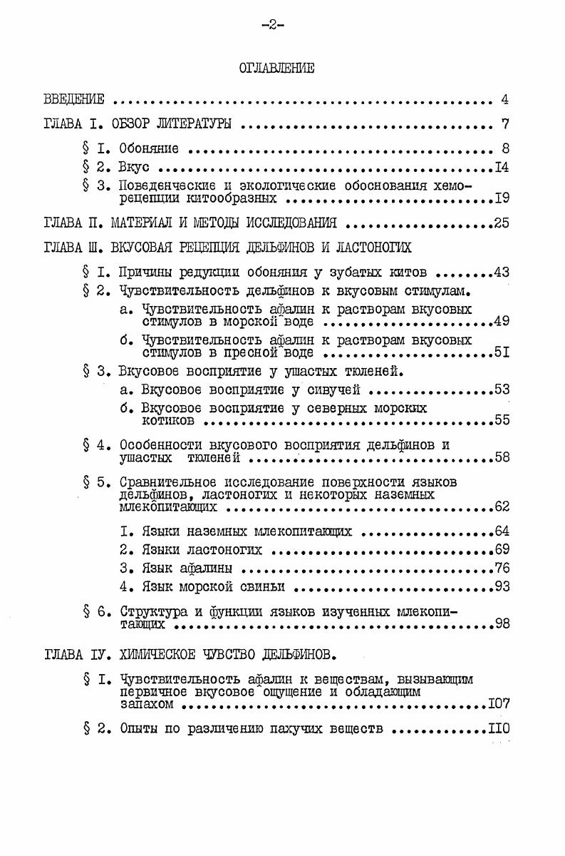 "млекопитающих оканчиваются в стволе мозга, в ядре одиночного пучка i i . Центром вкуса млекопитающих считается вентробазальный комплекс таламуса, и в частности, vii 4iii . Вопрос о локализации вкусового представительства в коре мозга окончательно не решен, но считают, что со вкусом связаны нижний конец центральной извилины около сильвиевой борозды, параинкапсулярная область и область покрышки Кассиль, . У крыс отмечали вкусовые пути в сером веществе вентрального переднего мозга , , . Корковое представительство барабанной струны у кошек находится в области лежащей ростральнее передней эктосильвиевой борозды и выше передней обонятельной борозды см. Василевская, . Несмотря на то, что вкусовые луковицы это довольно крупные образования длина их колеблется от до 0 мк, а ширина от до мк, и исследования языка дельфинов проводилось неоднократно, до сих пор нет ясности, имеются ли у взрослых дельфинов вкусовые луковицы, а следовательно, и чувство вкуса. Еще В старых работах i , , было отмечено, что на языке дельфинов нет вкусовых сосочков. Утвердилось мнение, что у дельфинов отсутствует вкусовая чувствительность. А.В. Яблоков , , обратив особое внимание на ямки, расположенные на корне языка зубатых китов, предположил, что они являются органом химического восприятия этих животных. В исследовании языка белухи Клейненберг, Яблоков и др. В ямки открываются многочисленные протоки слизистобелковых желез. Вкусовых луковиц в ямках не обнаружено. Обстоятельное исследование строения языка дельфинов афалины, обыкновенного дельфина, морской свиньи и полосатого продельфина было проведено В. Е.Соколовым и О. В.Волковой . Авторы не нашли на поверхности языка дельфинов сосочков, характерных для млекопитающих нитевидных, листовидных, гибовидных. Только в основании корня языка имелось от 5х до 9 ямок чаще их было образований, сходных с окруженными валом сосочками. В эпителии языка всех изученных видов дельфинов вкусовые луковицы не были обнаружены. Характер строения эпителия в стенках и на дне ямок, обилие в этих местах слизистых желез дало основание авторам предположить, что ямки несут сенсорновкусовую функцию. А.А. Березин, исследуя язык кашалота, также отметил, что ямки корня языка этого животного, повидимому, выполняют хемосенсорную функцию, но вкусовые луковицы в языке кашалота ему найти не удалось Березин, . Р1еП , , а также в языке ропгороПа Ыа1гте1 Натааак1 ег а1. При изучении особенностей строения и иннервации языка у обыкновенного дельфина и афалины Суховская, Суховская, Белькович, зисЬочакаа , Белькович, Дубровский, было показано, что в ямках корня языка этих дельфинов имеются сосочки, напоминающие по форме вкусовые сосочки других млекопитающих. В эпителии этих сосочков были обнаружены вкусовые луковицы. Отмечены особенности иннервации сосочков, которые состояли в следующем. В центре каждого сосочка был нервный ствол, часть волокон которого иннервировала вкусовые луковицы другая часть, теряя ыиелиновую оболочку, заканчивалась в эпителии свободными чувствительными окончаниям. 