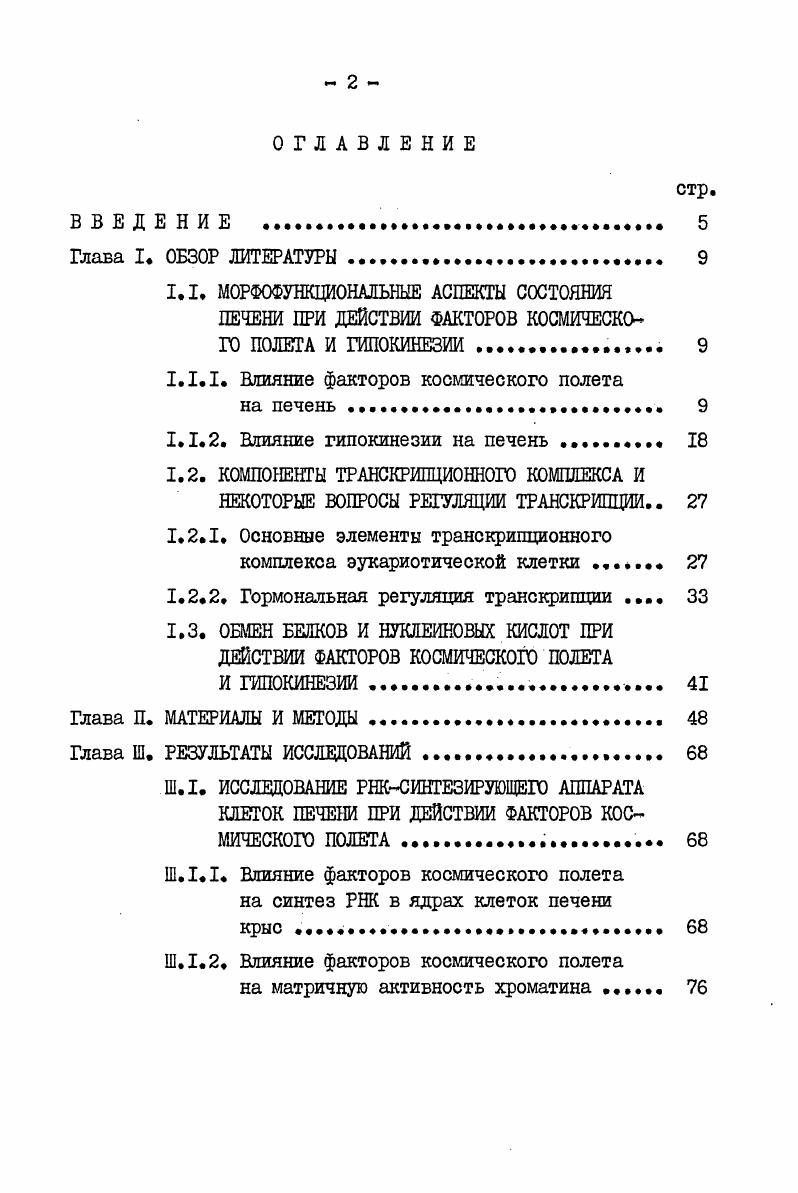 "1.1.1. Влияние факторов космического полета