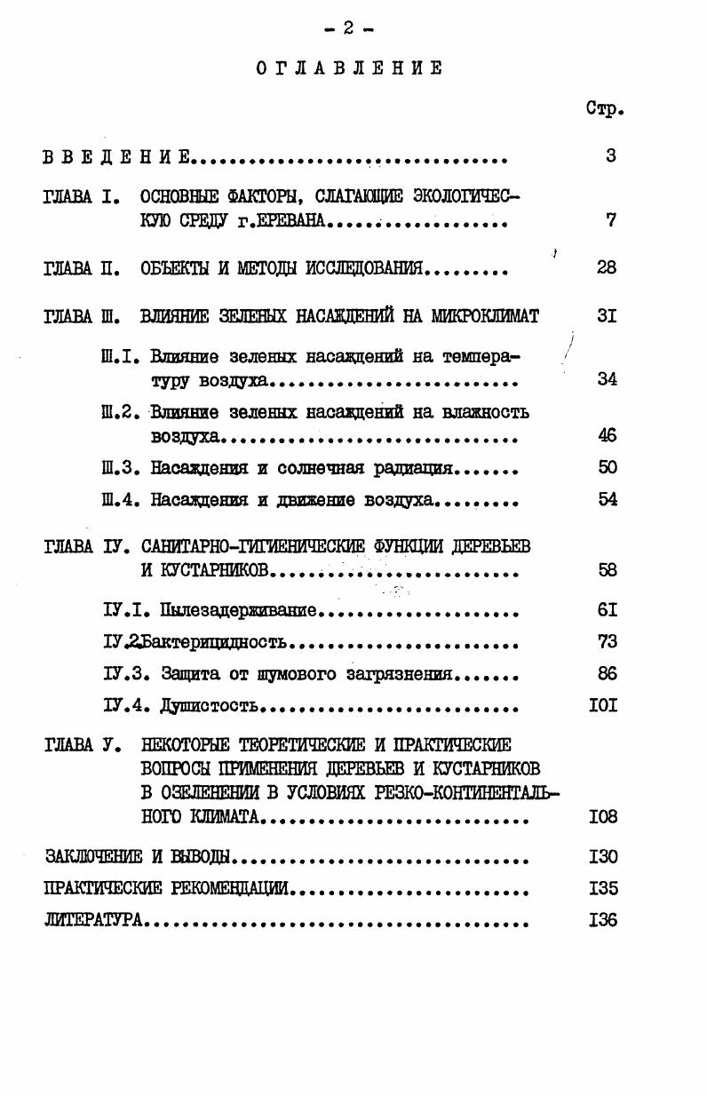 "ГЛАВА I. ОСНОВНЫЕ ФАКТОРЫ, СЛАГАЮЩИЕ ЭКОЛОГИЧЕСКУЮ СТЕНУ г.ЕРЕВАНА . 