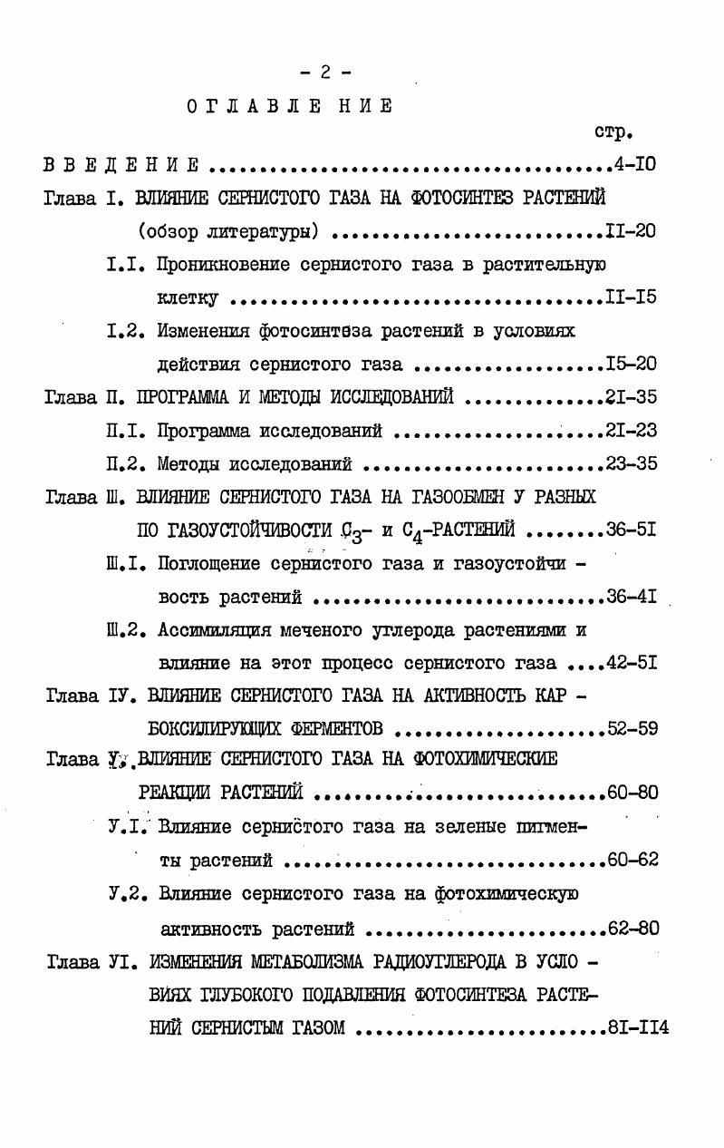 "1.1. Проникновение сернистого газа в растительную клетку. 