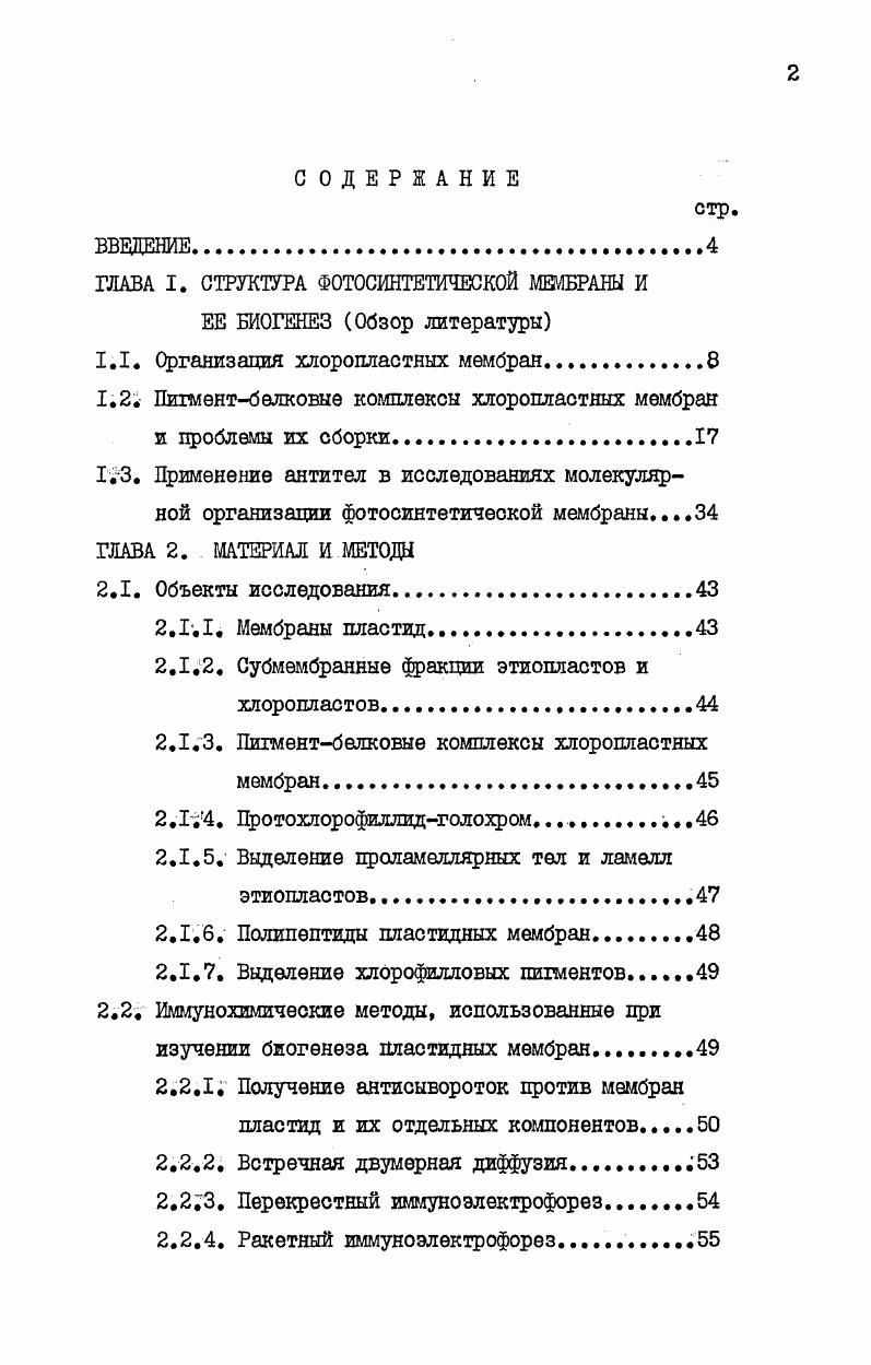 "ГЛАВА I. СТРУКТУРА ФОТОСИНТЕТИЧЕСКОЙ МЕМБРАНЫ И ЕЕ БИОГЕНЕЗ Обзор литературы