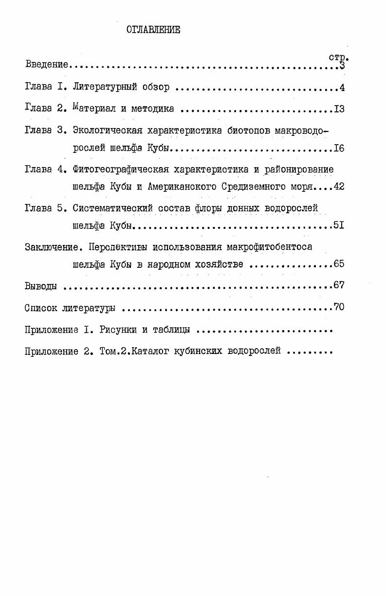 "Глава 3. Экологическая характеристика биотопов макроводорослей шельфа Кубы