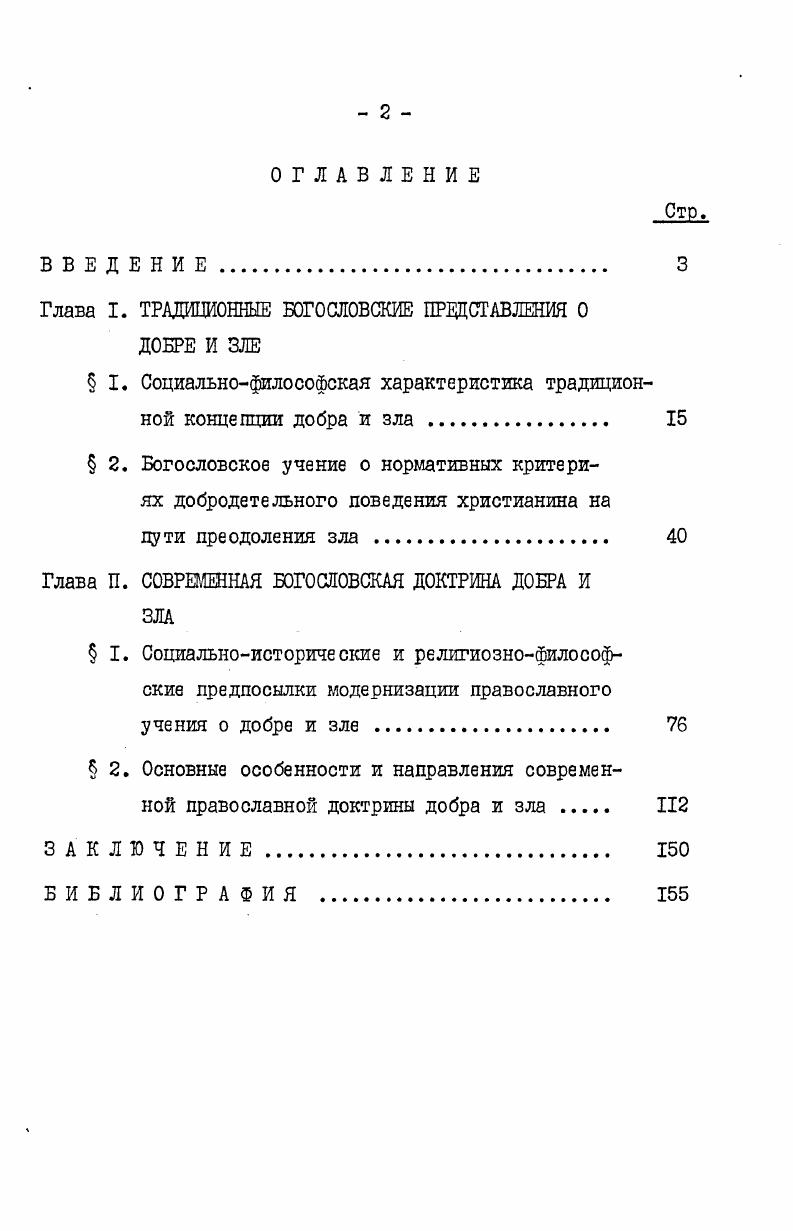 "Глава I. ТРАДИЦИОННЫЕ БОГОСЛОВСКИЕ ПРЕДСТАВЛЕНИЯ О ДОБРЕ И ЗЛЕ
