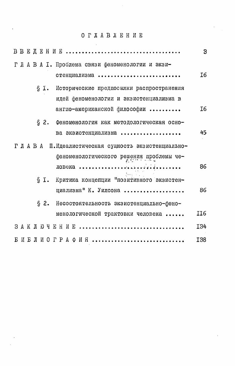 "Г Л А В А I. Проблема связи феноменологии и экзистенциализма . 