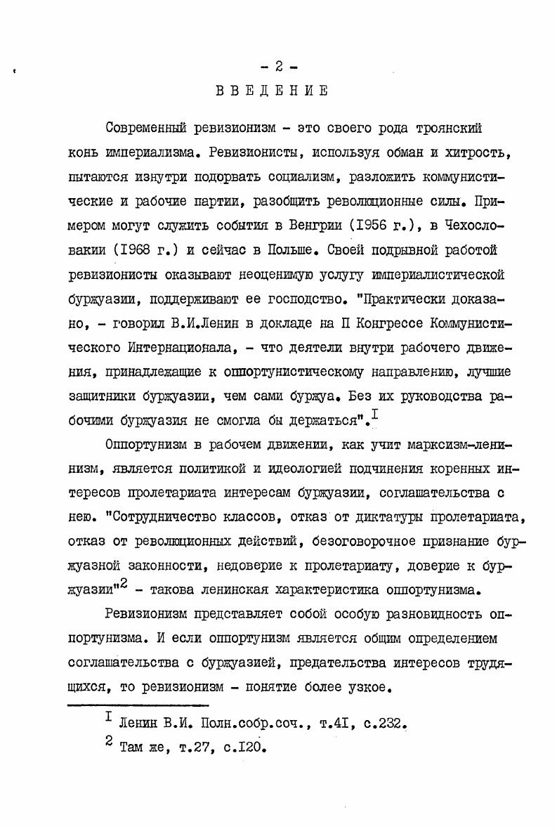 "что полностью подтвердилось и в течение событий в Чехословакии в гг. Ревизионисты пытались доказать противоположность демократии и диктатуры пролетариата, руководящую роль Коммунистической партии изображали как отрицание демократии и выдвинули лозунг соединить демократию и социализм. Это по существу означало поворот к принципам буржуазной демократии и деструкцию всей политической системы социализма. Их главная идея плюрализм определила и их отрицательное отношение к теории общенародного государства. Предлагаемая работа является первым монографическим исследованием несостоятельности ревизионистских концепций социалистической демократии по материалам Чехословакии. В работе показано, что в основе ревизионистских концепций политической системы социализма лежит отрицание основного положения теории научного коммунизма об исторической миссии рабочего класса и его марксистсколенинской партии. Дана комплексная критика ревизионистских политических концепций под углом зрения общих закономерностей социалистического строительства, действия демократизма во всех сферах социалистического общества. Дается непосредственный анализ и марксистсколенинская критика основных документов чехословацкого ревизионизма, особенно так называемых новых Устава и Программы КПЧ, подготовленных в г. Именно в этих документах концентрированно выражено отрицание основного ленинского принципа партийного строительства демократического централизма. Предлагаемое исследование одно из первых, в котором дается комплексный сравнительный критический анализ главных чехословацких представителей плюралистической концепции социалистической демократии В. Гавла, М. Иодла, В. Клокочку, Р. Коцанду, К. Косика, М. Кусого, М. Лакатоша, З. Млынаржа, П. Питгарта, Й. Стринку, Ф. Шамалика и др. Автор впервые осуществил перевод с чешского на руский язык важнейших положений из целого ряда документов КПЧ, а также из книг и статей чехословацких авторов. Историческая практика подтверждает, что свои интересы, свою волю рабочий класс может реализовать лишь как класс политически организованный, возглавляемый Коммунистической партией, обладающий государственной властью, имеющий массовые организации профсоюзы и т. Вот почему ревизионистские идеологи и их сторонники прилагают особые усилия для того, чтобы фальсифицировать положение и роль рабочего класса в социалистической политической системе. Марксизмленинизм доказал, что важнейшим условием успеха в осуществлении исторической миссии рабочего класса является ниспровержение господства буржуазии и завоевание им в союзе с трудящимися и под руководством Коммунистической партии политической власти, т. Политическая власть трудящихся во главе с рабочим классом и марксистсколенинской партией единственное в своем роде и наиболее мощное орудие преодоления и полного устранения из жизни общества диктатуры угнетательского меньшинства эксплуататоров, защиты революционных завоеваний народа, построения и упрочения социализма. Такова истина, установленная марксизмомленинизмом и подтвержденная общественноисторической практикой в СССР и других социалистических странах. 