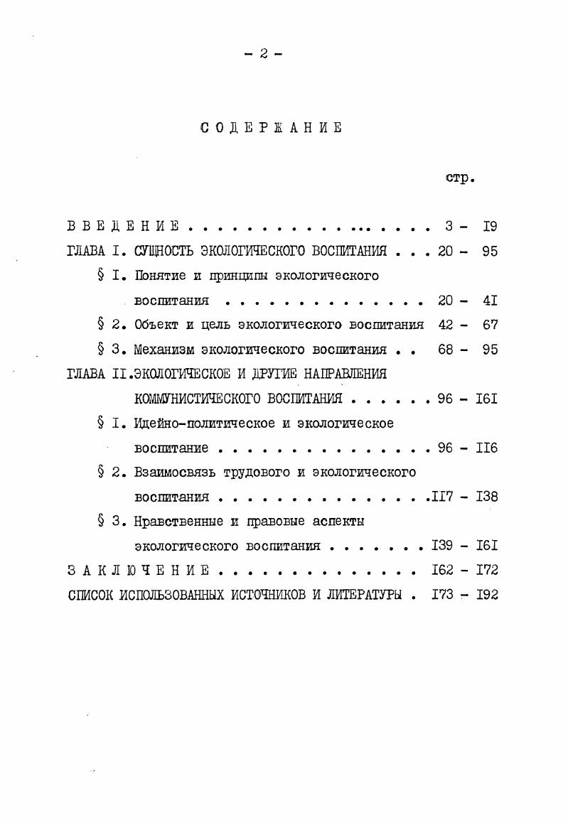 "ГЛАВА I. СУЩНОСТЬ ЭКОЛОГИЧЕСКОГО ВОСПИТАНИЯ .   I. Понятие и принципы экологического
