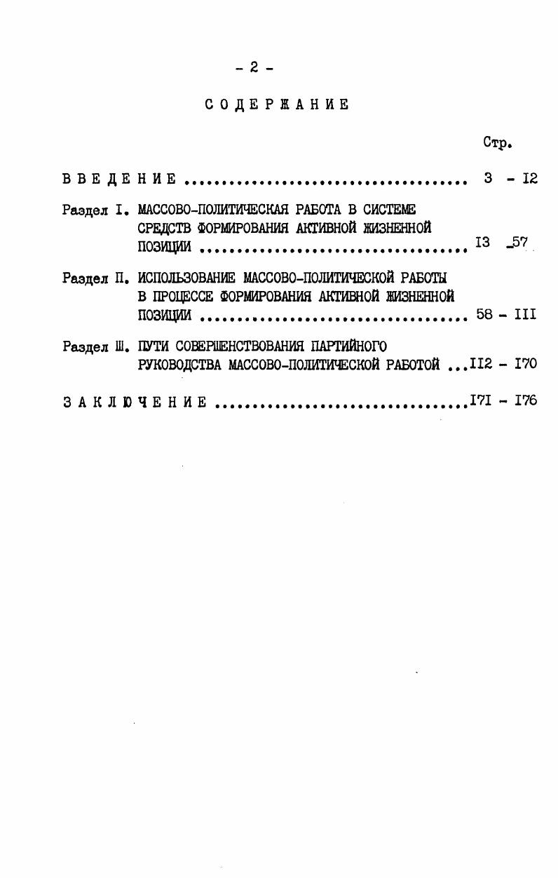 "всесторонняя оценка экономического и политического развития Народной Республики Болгарии и роли идеологического фронта для совершенствования социального управления, социалистических производственных отношений в условиях интенсификации материальнопроизводственной и духовной сферы. Прежде чем рассматривать совокупность средств, оказывающих воздействие на формирование активной жизненной позиции личности, выясним ее сущность и понятие. В научной литературе существуют различные и иногда противоречивые определения сущности активной жизненной позиции. По нашему мнению, прав советский автор Т. М.Джафарли, который утверждает, что жизненная позиция вообще отражает объективное положение и субъективные стимулы деятельности личности в социальной среде и находит свое выражение в конкретной ситуации индивидуального поведения. Она формируется в результате глубокого понимания личностью прямой зависимости в условиях социализма возможности реализации ее интересов от состояния общественных дел и является итогом высокого уровня развития именно социалистического самосознания и самоопределения поведения, когда личность стремится отдавать предпочтение общественным интересам, подчинять свою деятельность их осуществлению. В определении активной жизненной позиции, которое дает В. Н.Маркин, представляется ценным то, что жизненная позиция рассматривается как многоструктурное образование, связанное с жизнедеятельностью общества. I. См. Джафарли Т. М. Активная жизненная позиция и духовное развитие личности. 