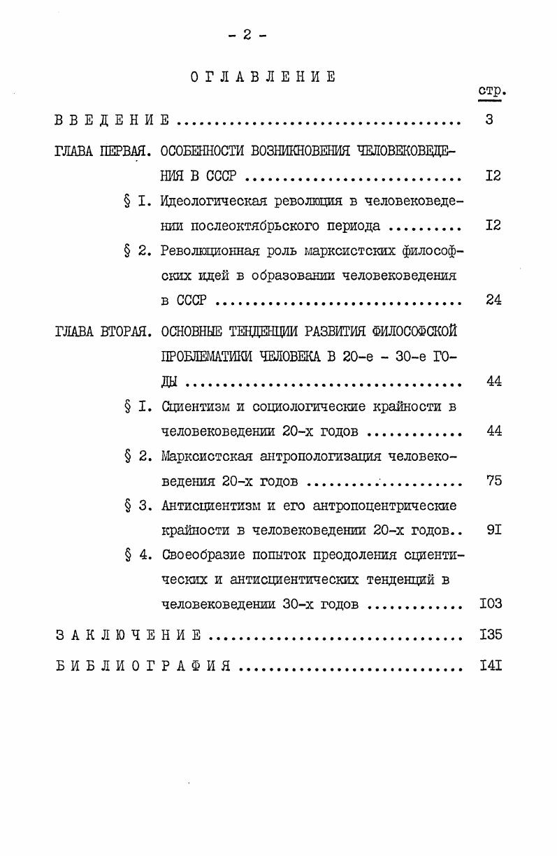 "ГЛАВА ПЕРВАЯ. ОСОБЕННОСТИ ВОЗНИКНОВЕНИЯ ЧЕЛОВЕКОВЕДЕНИЯ В СССР 